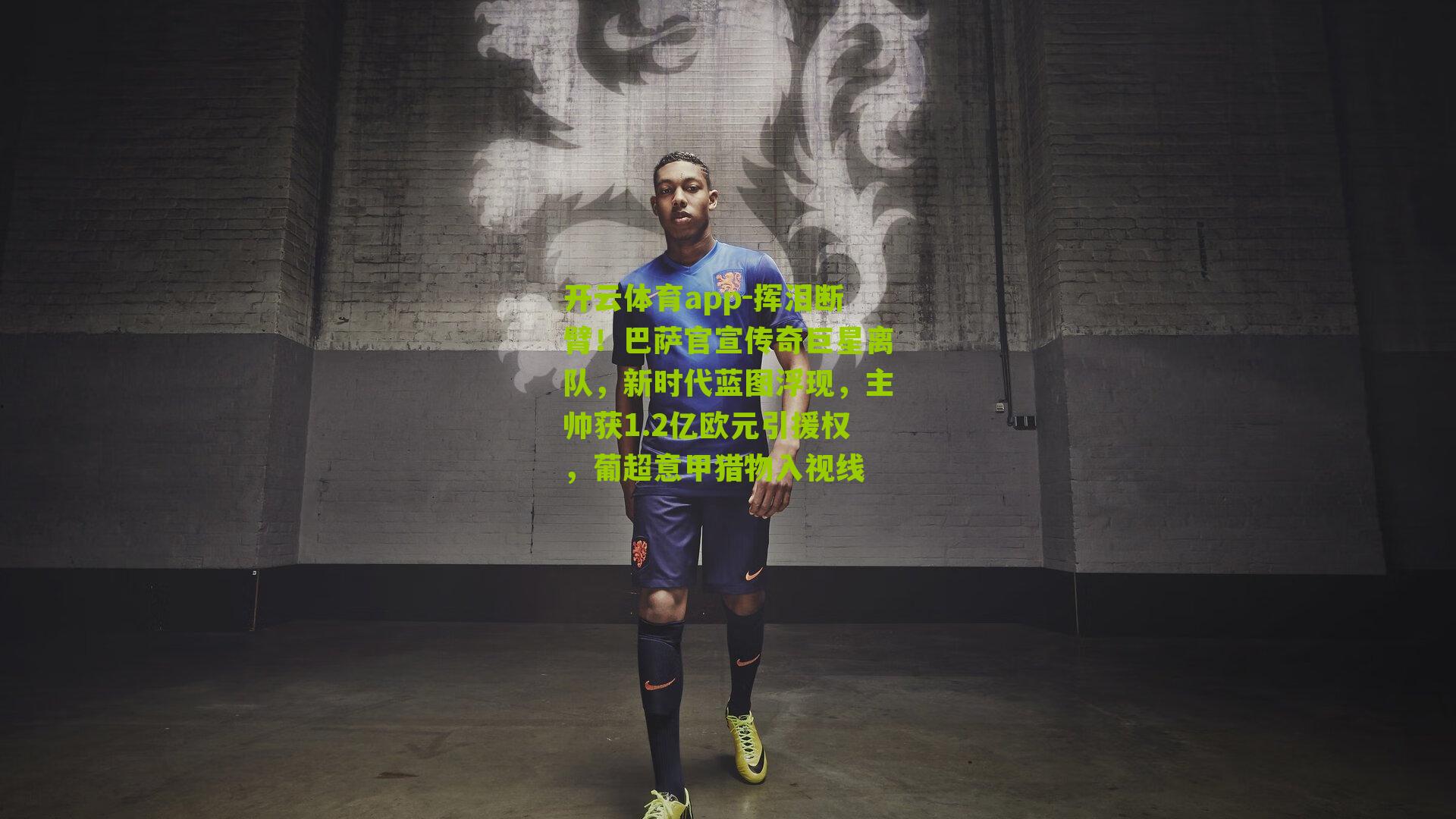 挥泪断臂！巴萨官宣传奇巨星离队，新时代蓝图浮现，主帅获1.2亿欧元引援权，葡超意甲猎物入视线