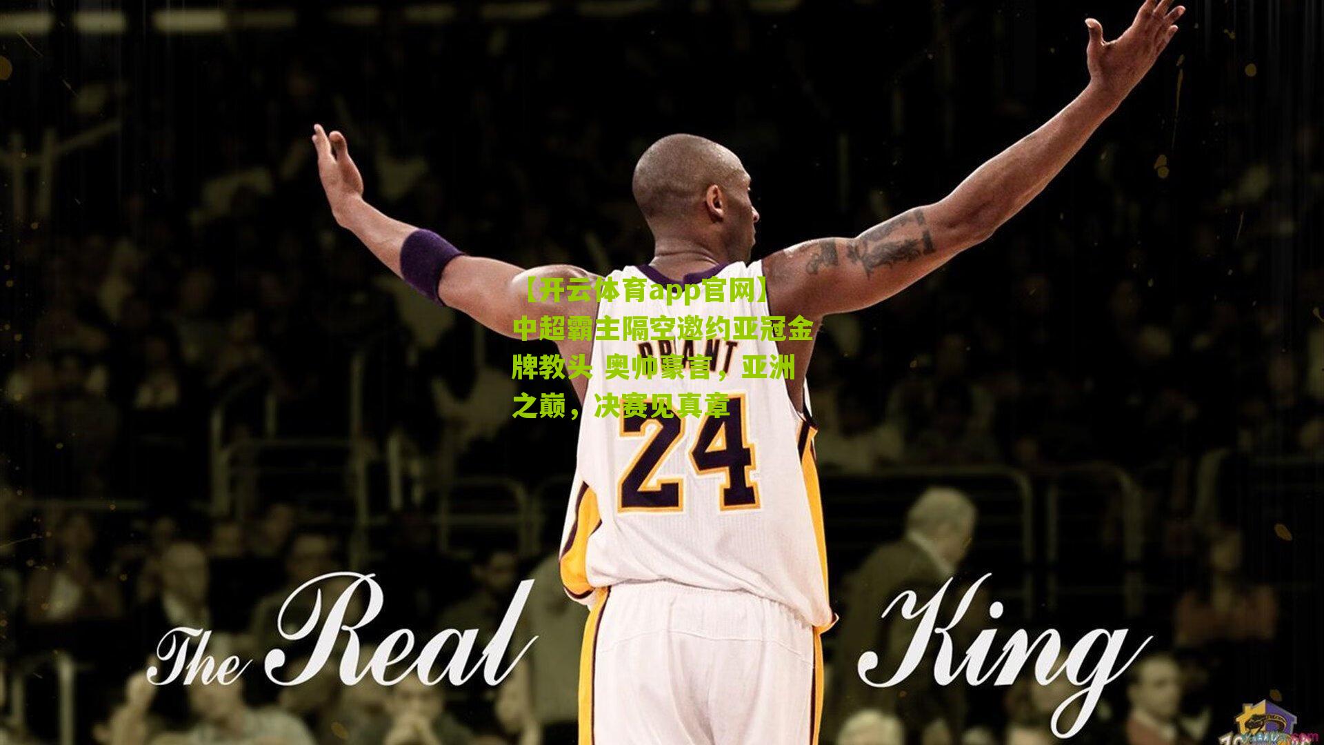 中超霸主隔空邀约亚冠金牌教头 奥帅豪言，亚洲之巅，决赛见真章