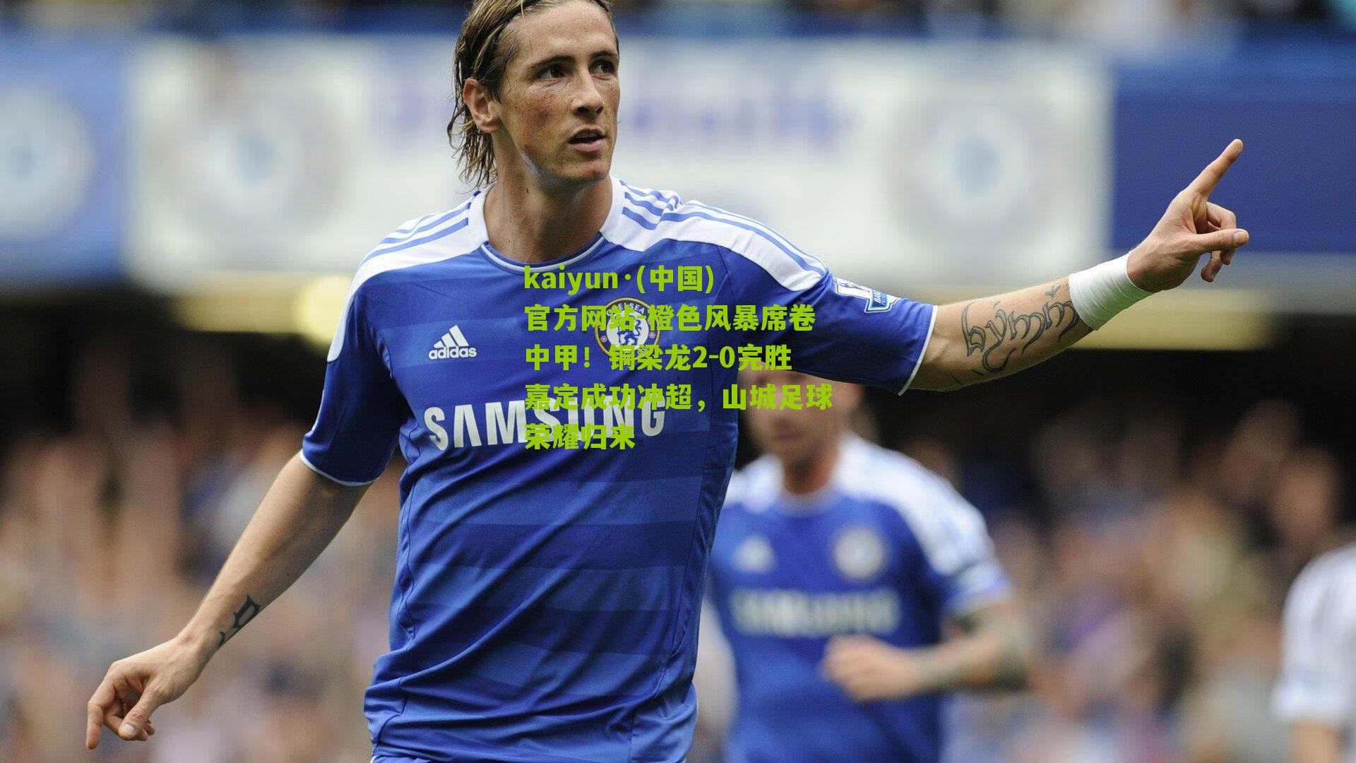橙色风暴席卷中甲！铜梁龙2-0完胜嘉定成功冲超，山城足球荣耀归来