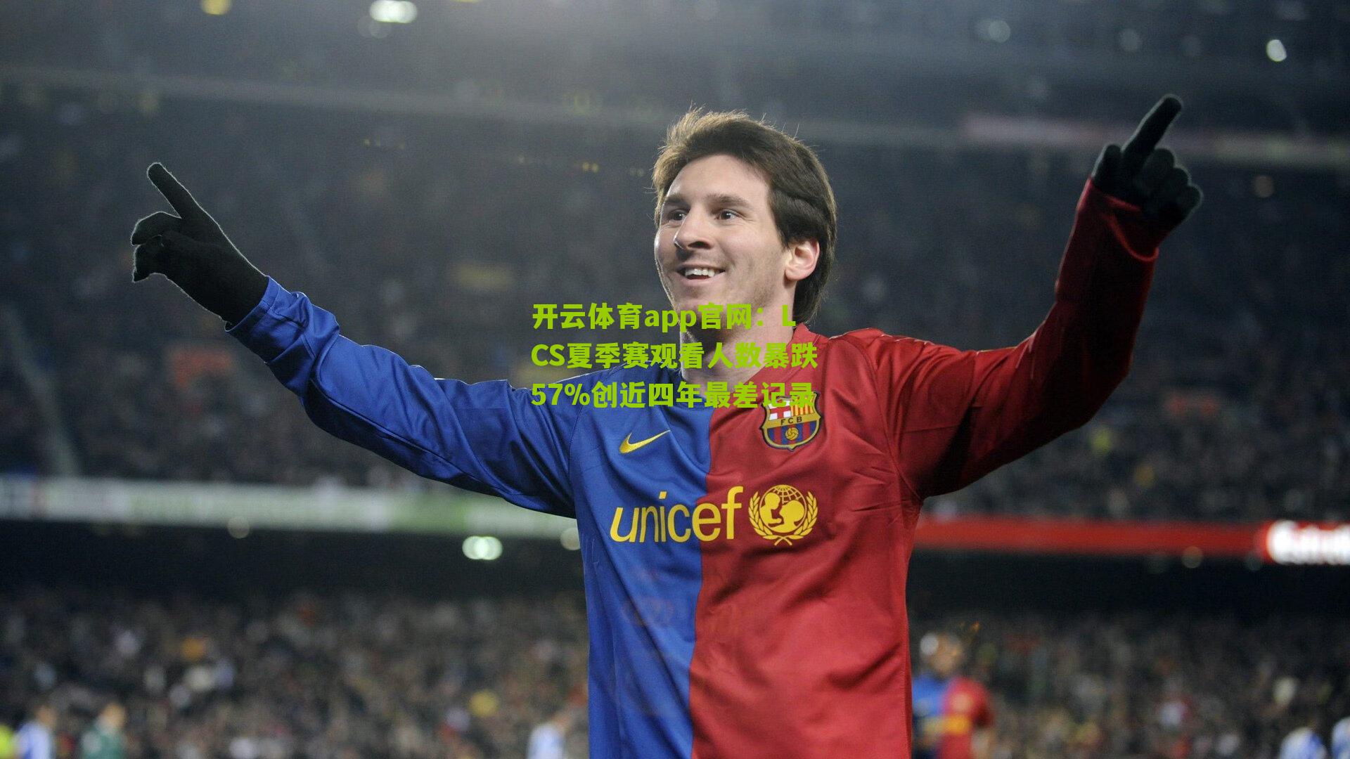 LCS夏季赛观看人数暴跌57%创近四年最差记录