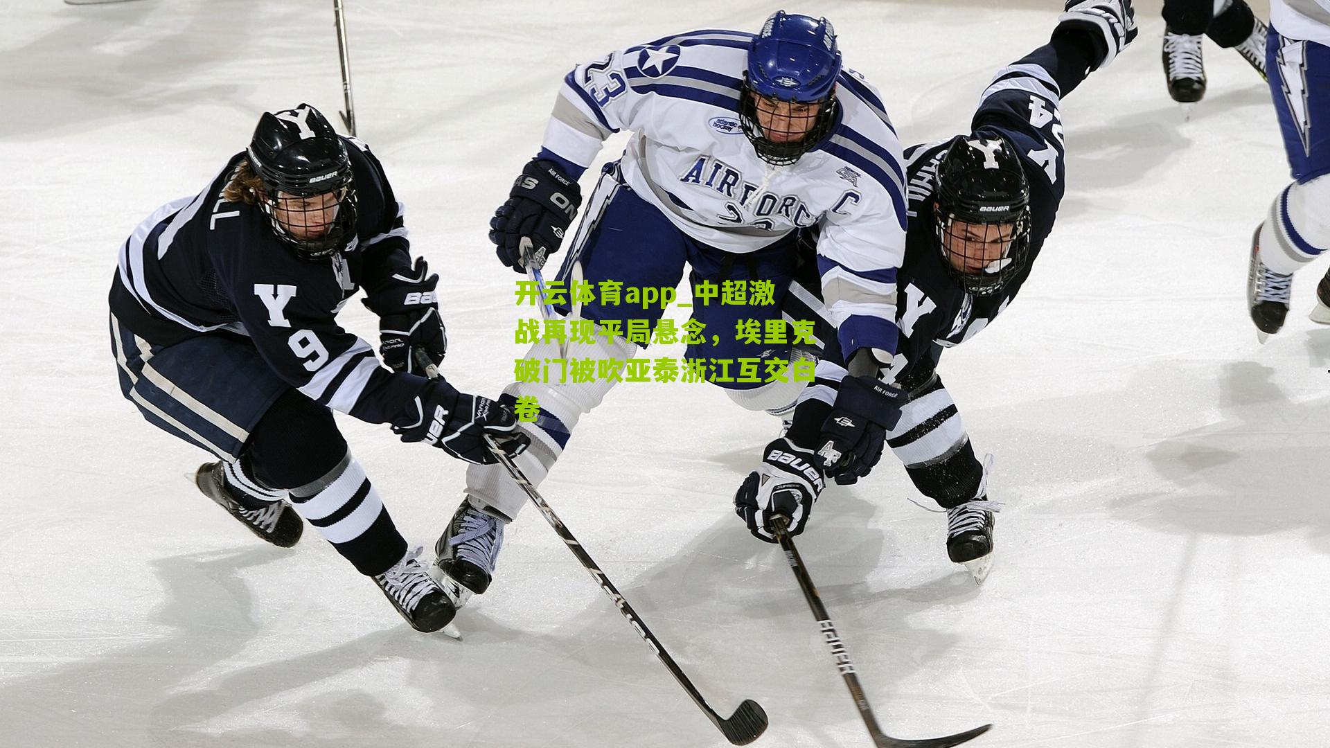 中超激战再现平局悬念，埃里克破门被吹亚泰浙江互交白卷