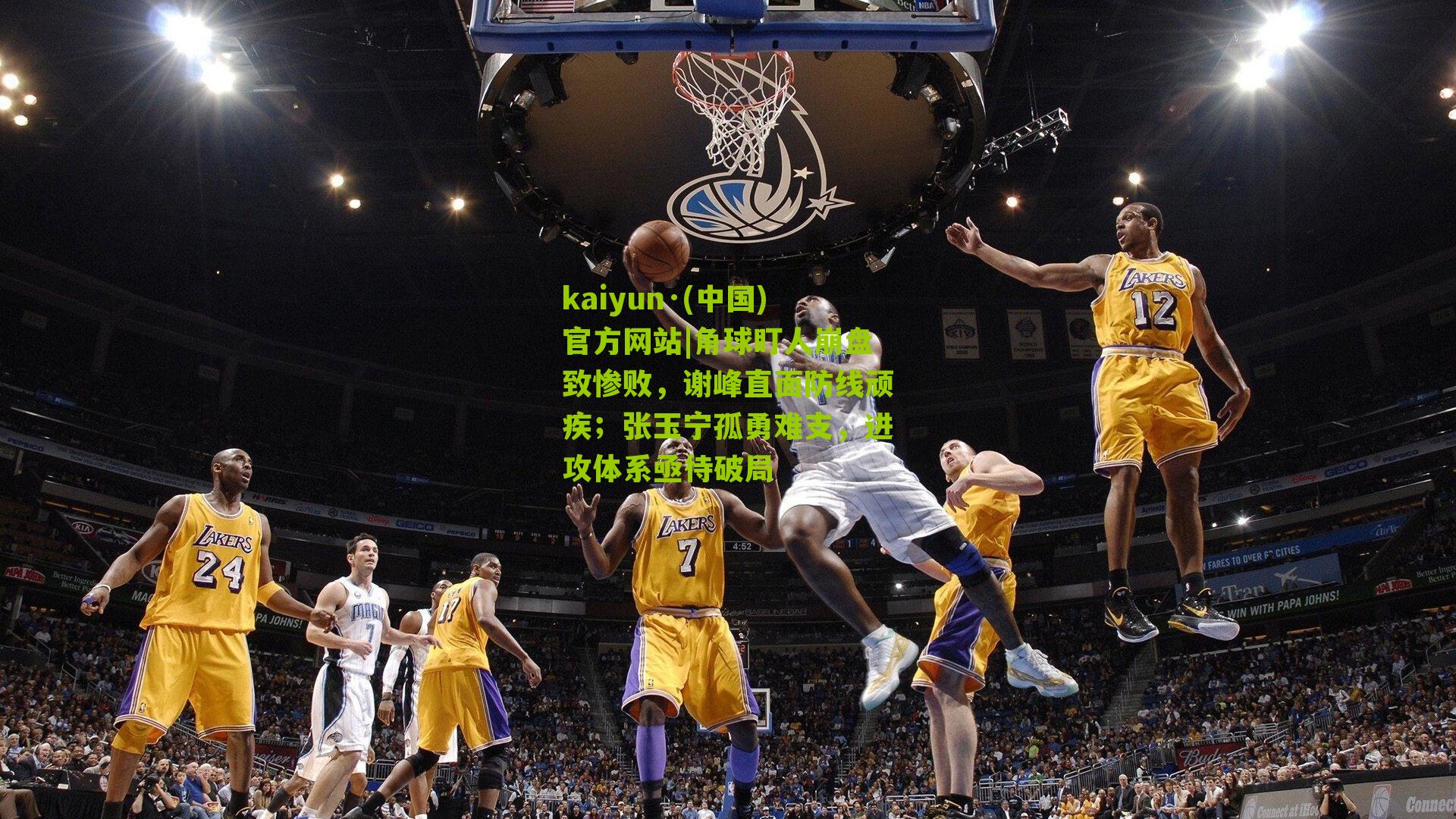 角球盯人崩盘致惨败，谢峰直面防线顽疾；张玉宁孤勇难支，进攻体系亟待破局