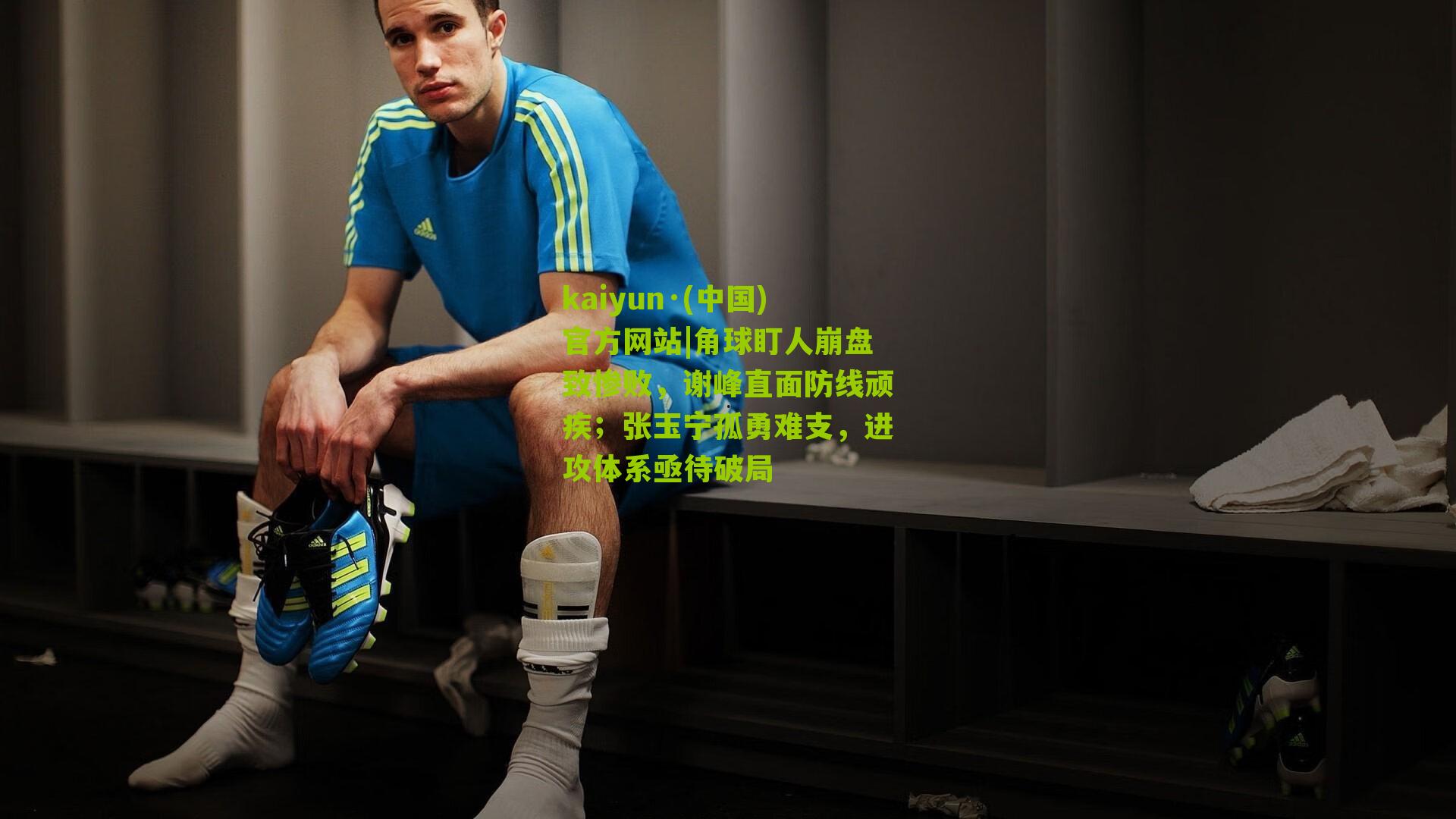 角球盯人崩盘致惨败，谢峰直面防线顽疾；张玉宁孤勇难支，进攻体系亟待破局