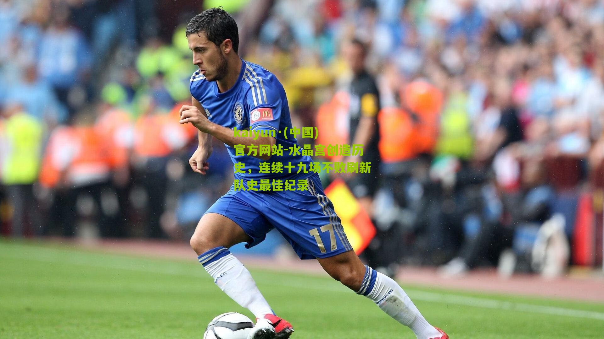 水晶宫创造历史，连续十九场不败刷新队史最佳纪录