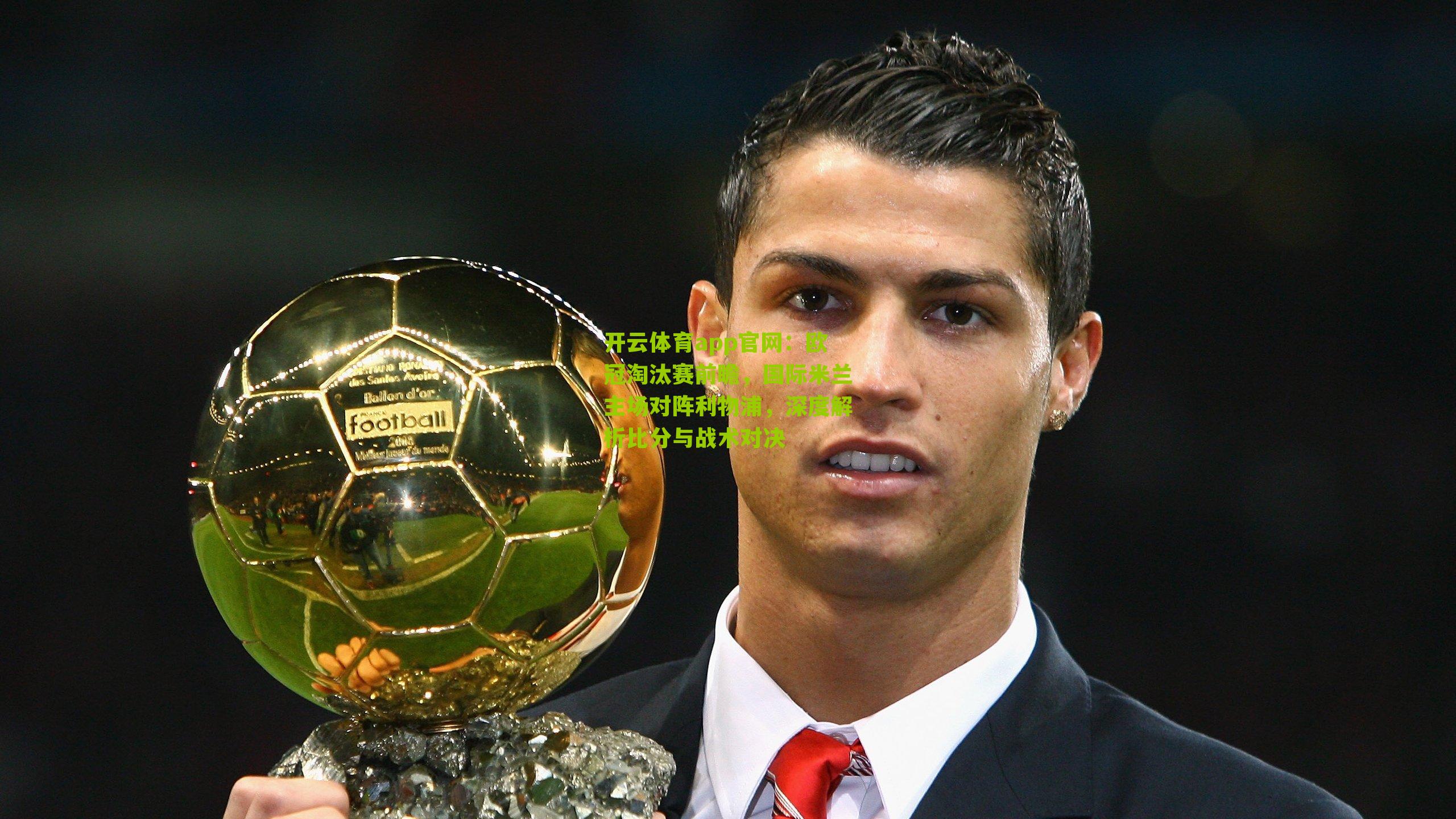 欧冠淘汰赛前瞻，国际米兰主场对阵利物浦，深度解析比分与战术对决