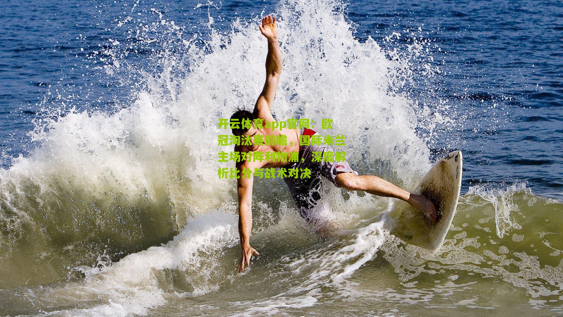 欧冠淘汰赛前瞻，国际米兰主场对阵利物浦，深度解析比分与战术对决