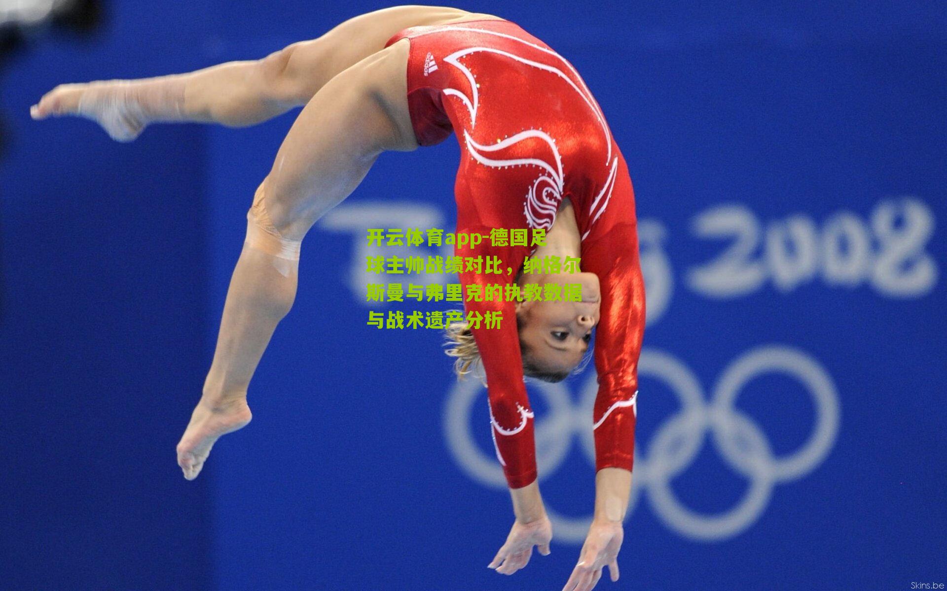 德国足球主帅战绩对比，纳格尔斯曼与弗里克的执教数据与战术遗产分析