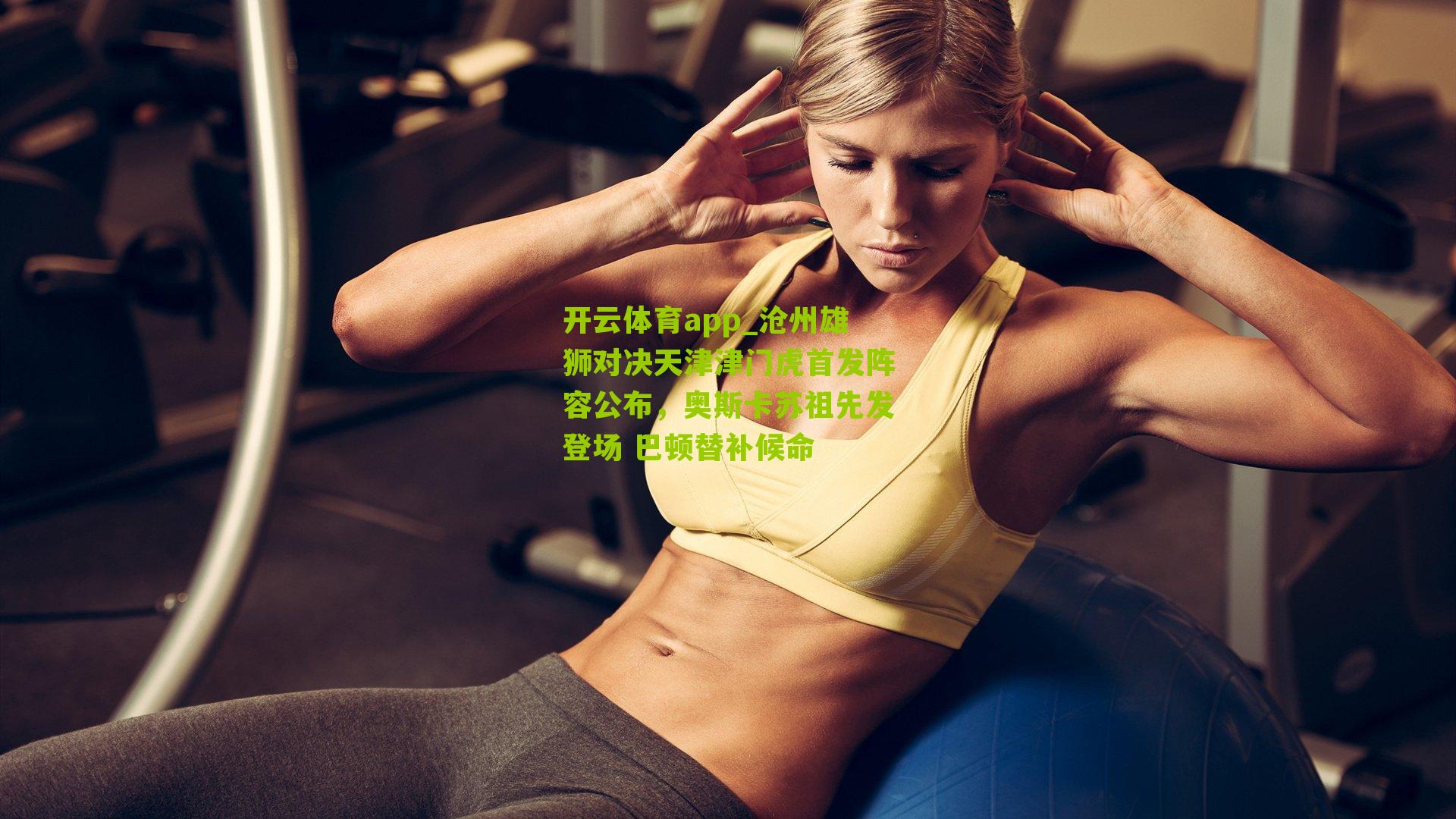 沧州雄狮对决天津津门虎首发阵容公布，奥斯卡苏祖先发登场 巴顿替补候命