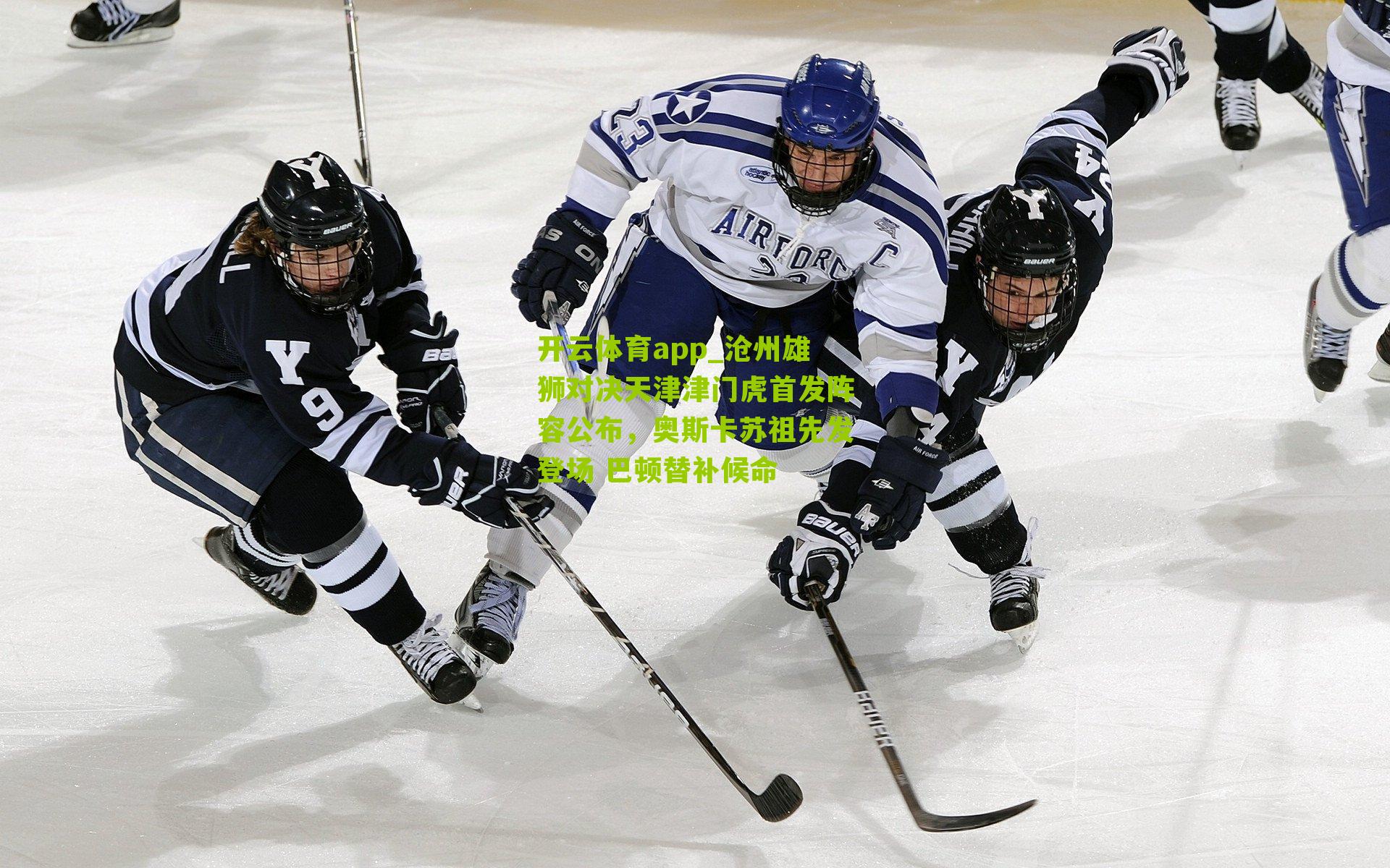 沧州雄狮对决天津津门虎首发阵容公布，奥斯卡苏祖先发登场 巴顿替补候命