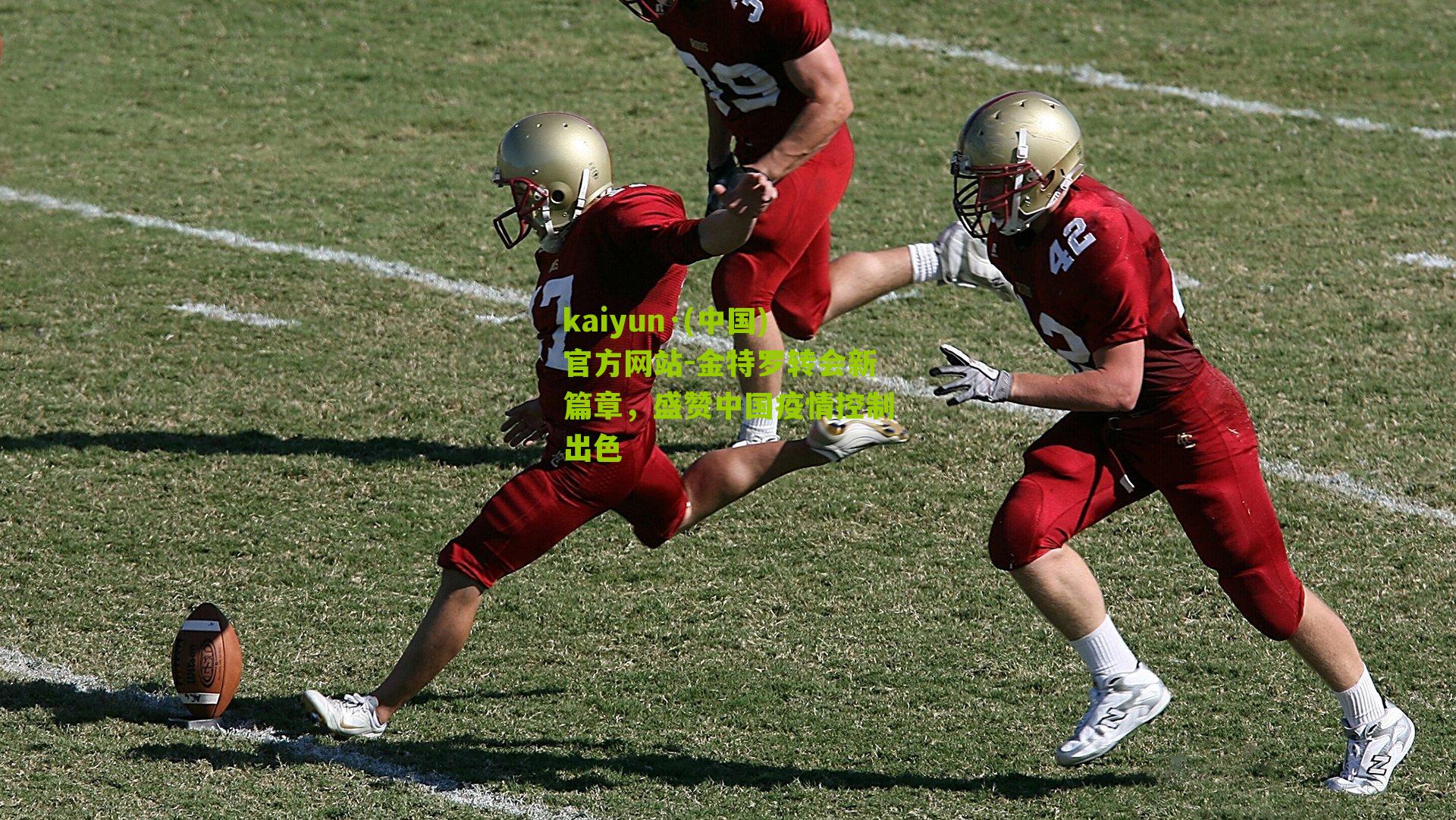 金特罗转会新篇章，盛赞中国疫情控制出色