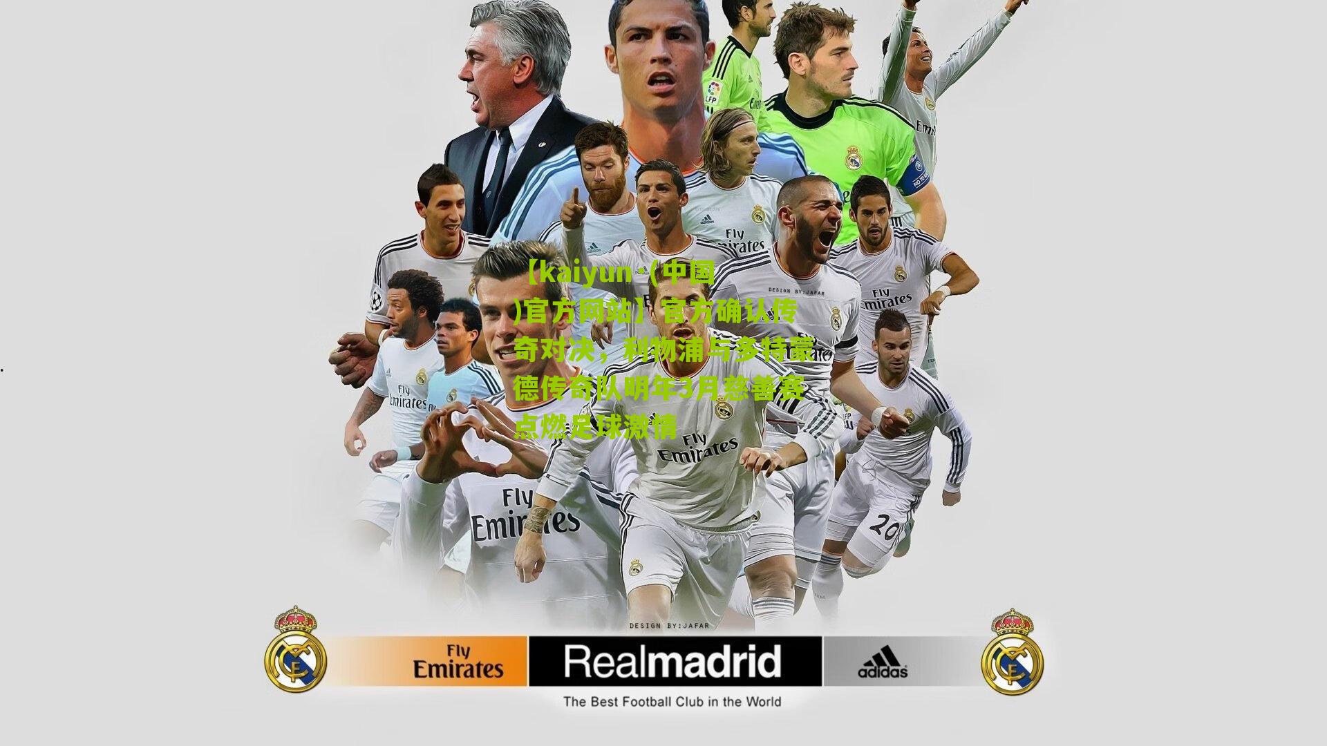 官方确认传奇对决，利物浦与多特蒙德传奇队明年3月慈善赛点燃足球激情