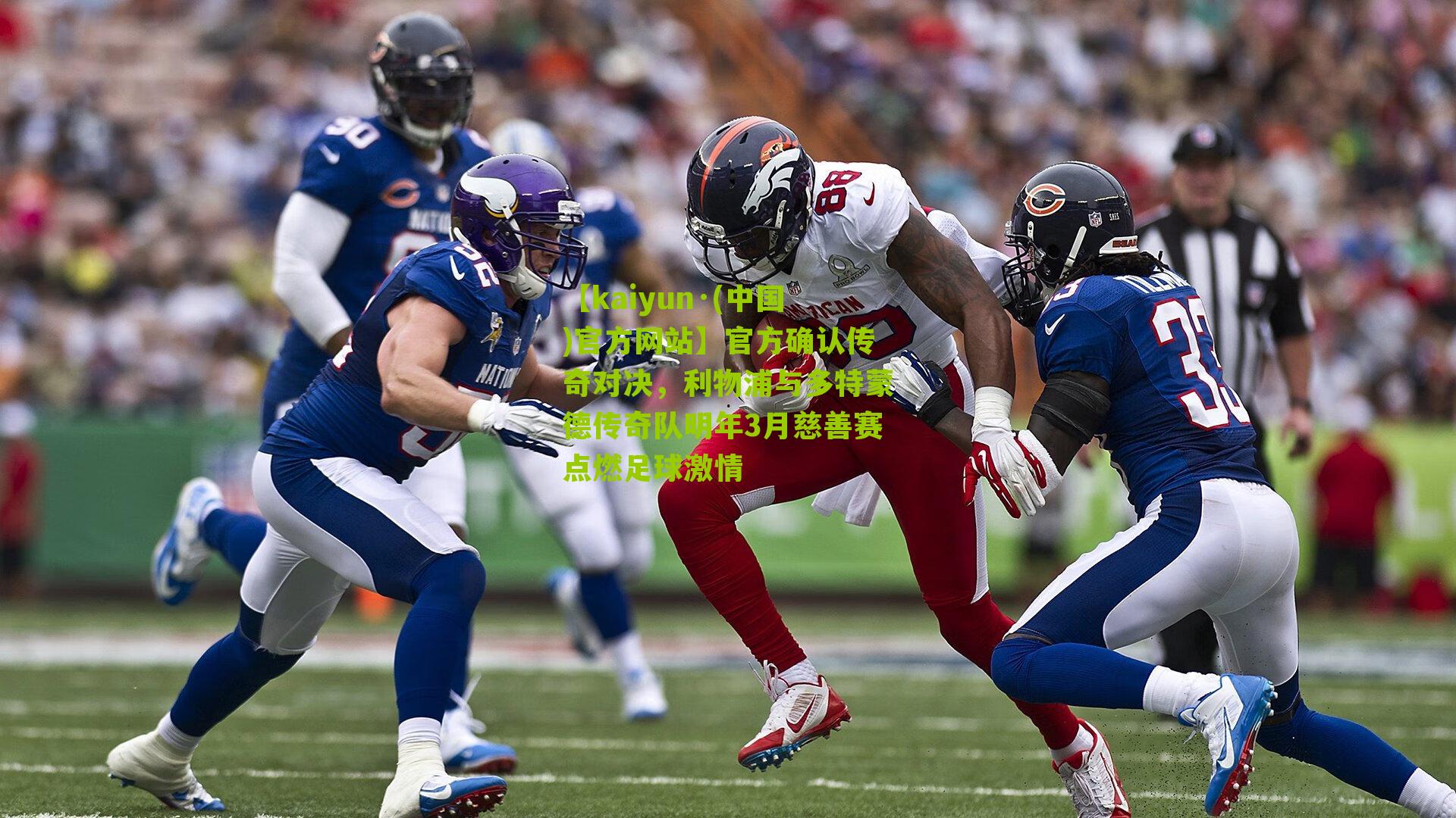 官方确认传奇对决，利物浦与多特蒙德传奇队明年3月慈善赛点燃足球激情