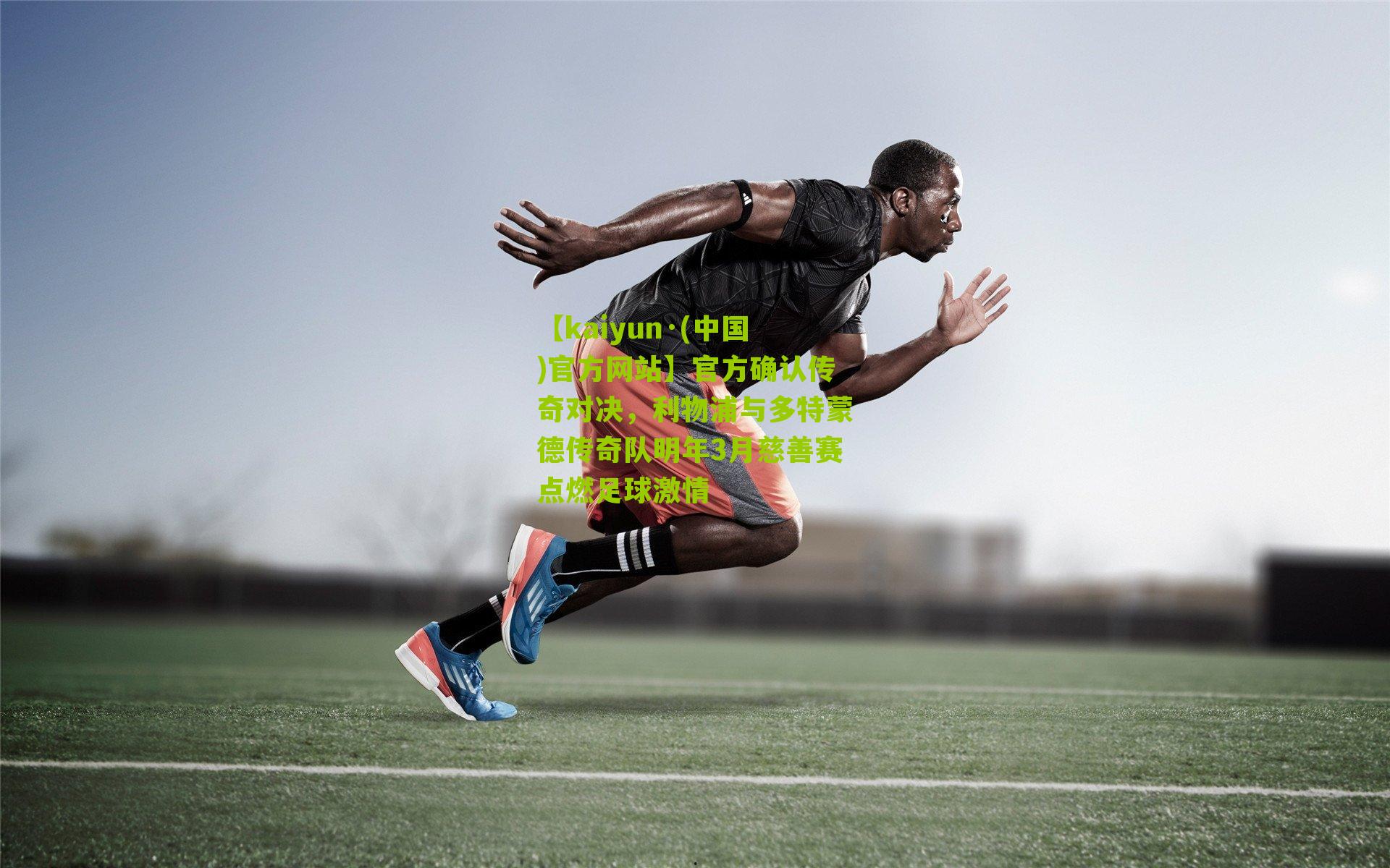 官方确认传奇对决，利物浦与多特蒙德传奇队明年3月慈善赛点燃足球激情