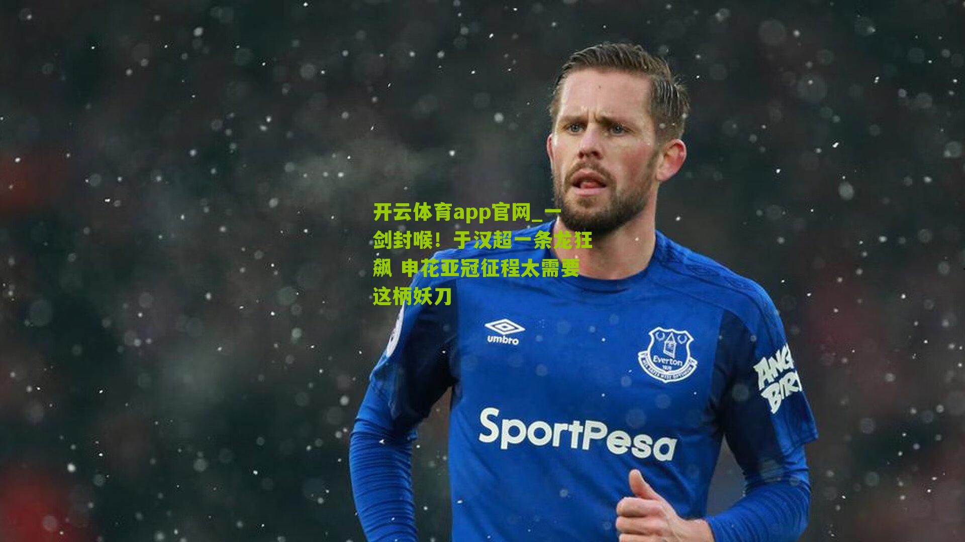 一剑封喉！于汉超一条龙狂飙 申花亚冠征程太需要这柄妖刀