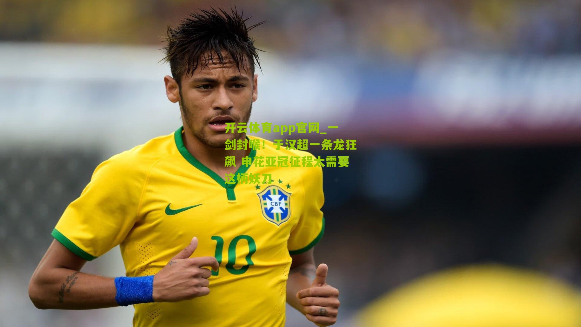 一剑封喉！于汉超一条龙狂飙 申花亚冠征程太需要这柄妖刀