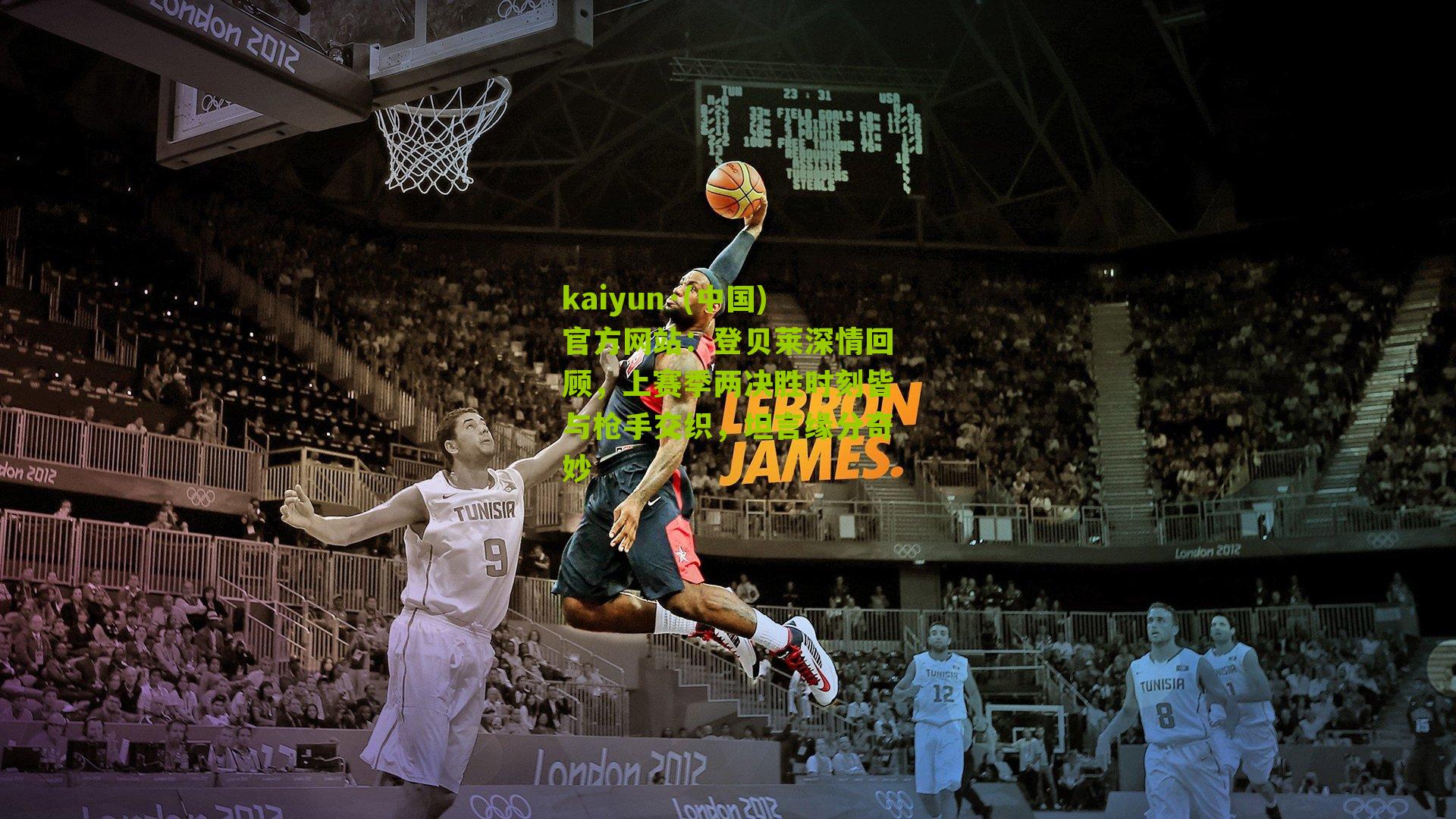 登贝莱深情回顾，上赛季两决胜时刻皆与枪手交织，坦言缘分奇妙