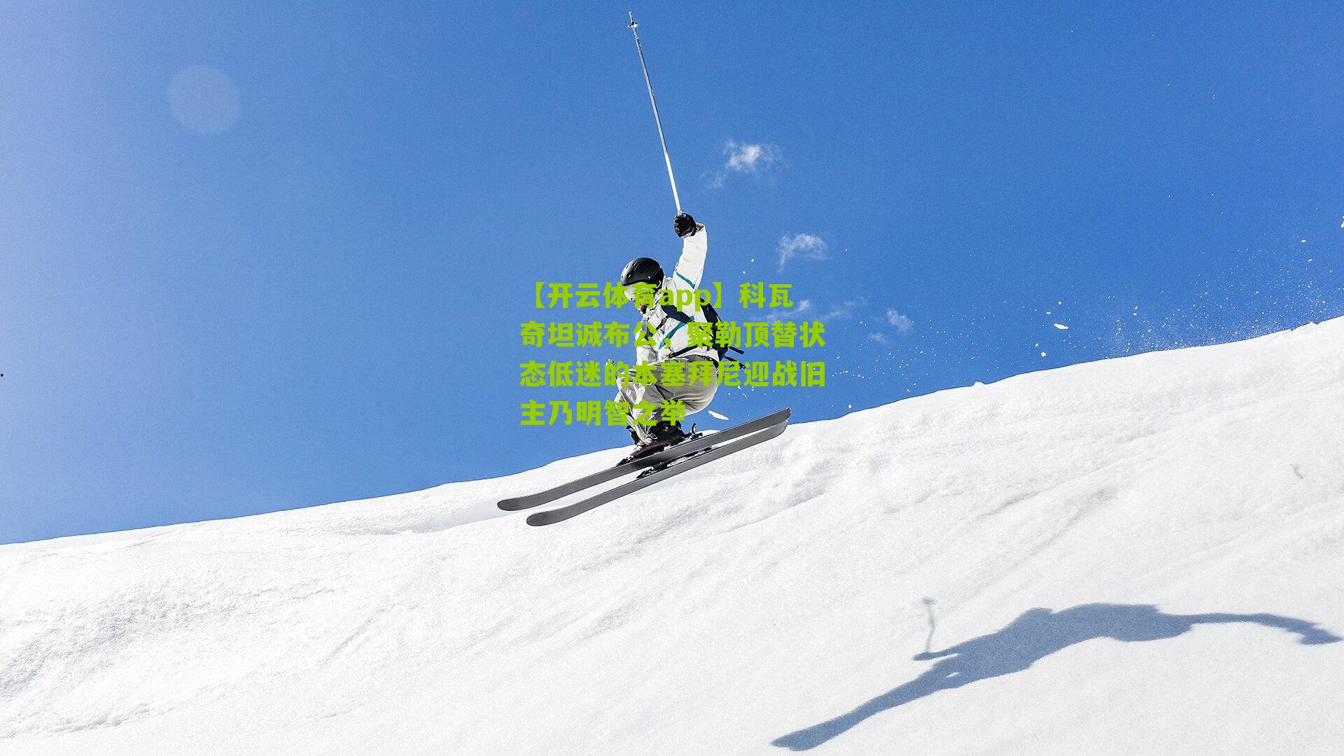 科瓦奇坦诚布公，聚勒顶替状态低迷的本塞拜尼迎战旧主乃明智之举