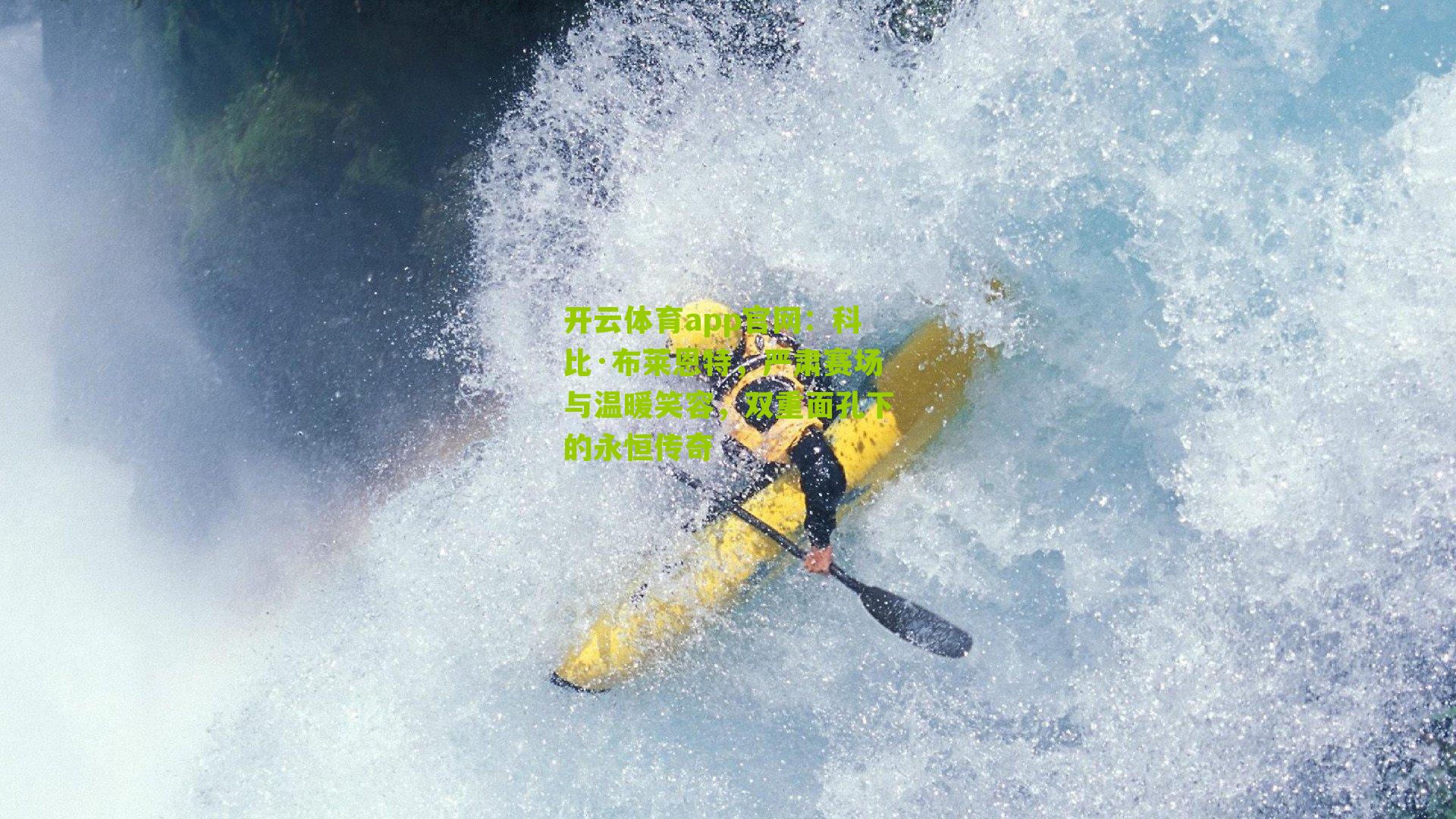 科比·布莱恩特，严肃赛场与温暖笑容，双重面孔下的永恒传奇