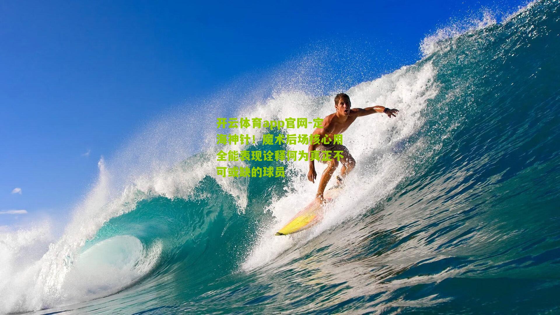 定海神针！魔术后场核心用全能表现诠释何为真正不可或缺的球员