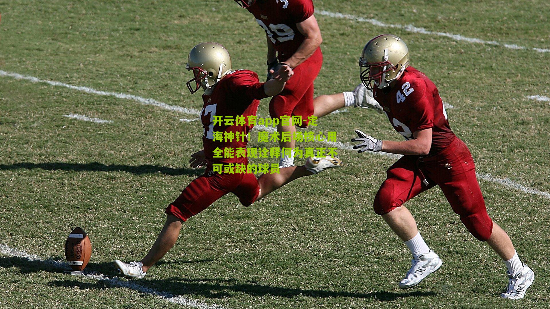 定海神针！魔术后场核心用全能表现诠释何为真正不可或缺的球员