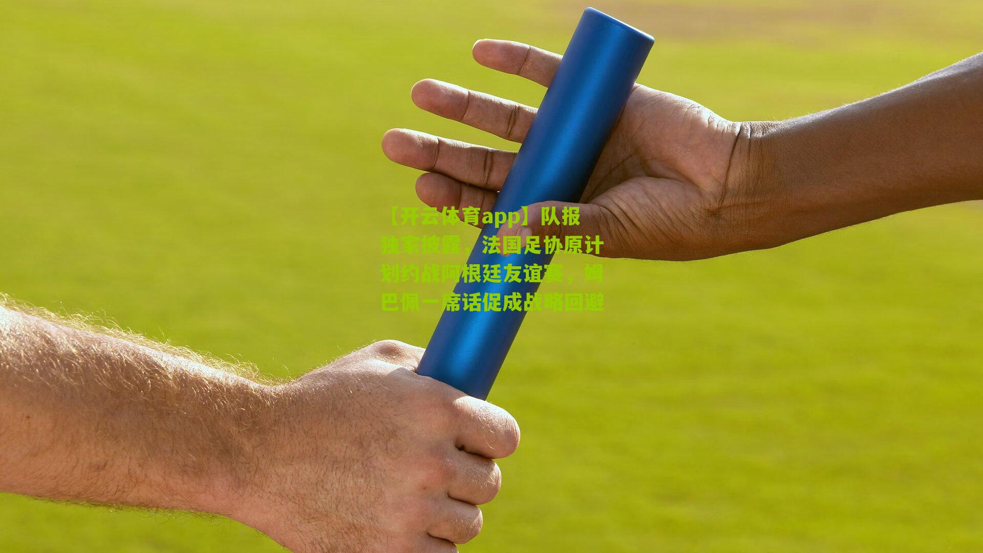 队报独家披露，法国足协原计划约战阿根廷友谊赛，姆巴佩一席话促成战略回避