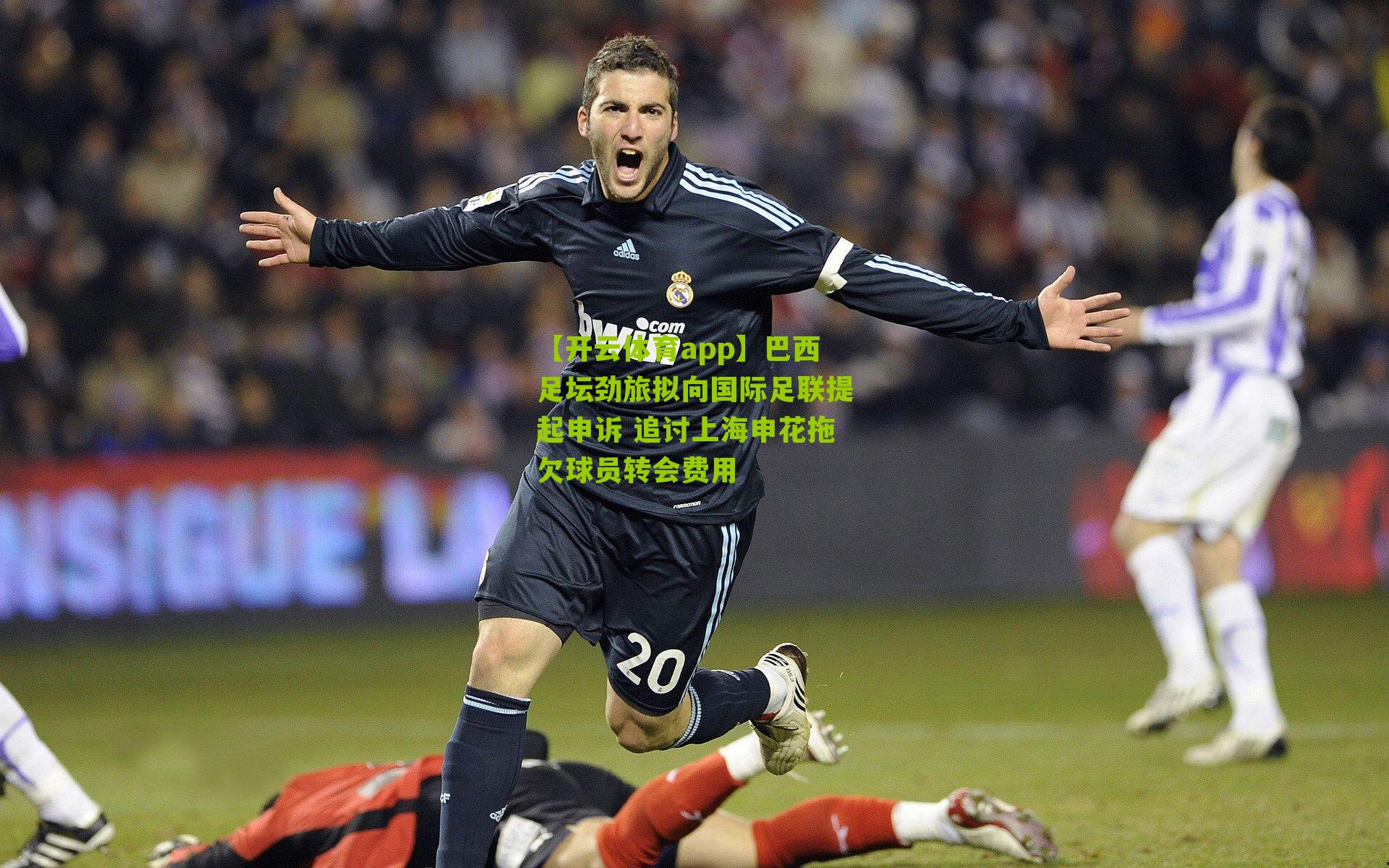 巴西足坛劲旅拟向国际足联提起申诉 追讨上海申花拖欠球员转会费用