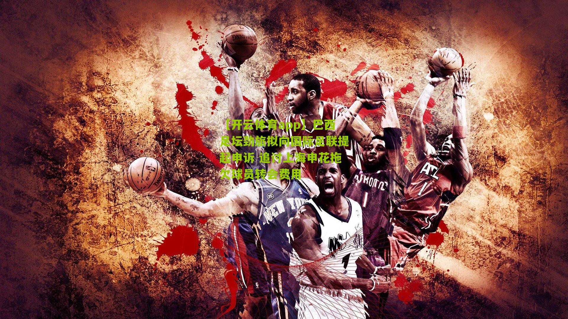 巴西足坛劲旅拟向国际足联提起申诉 追讨上海申花拖欠球员转会费用