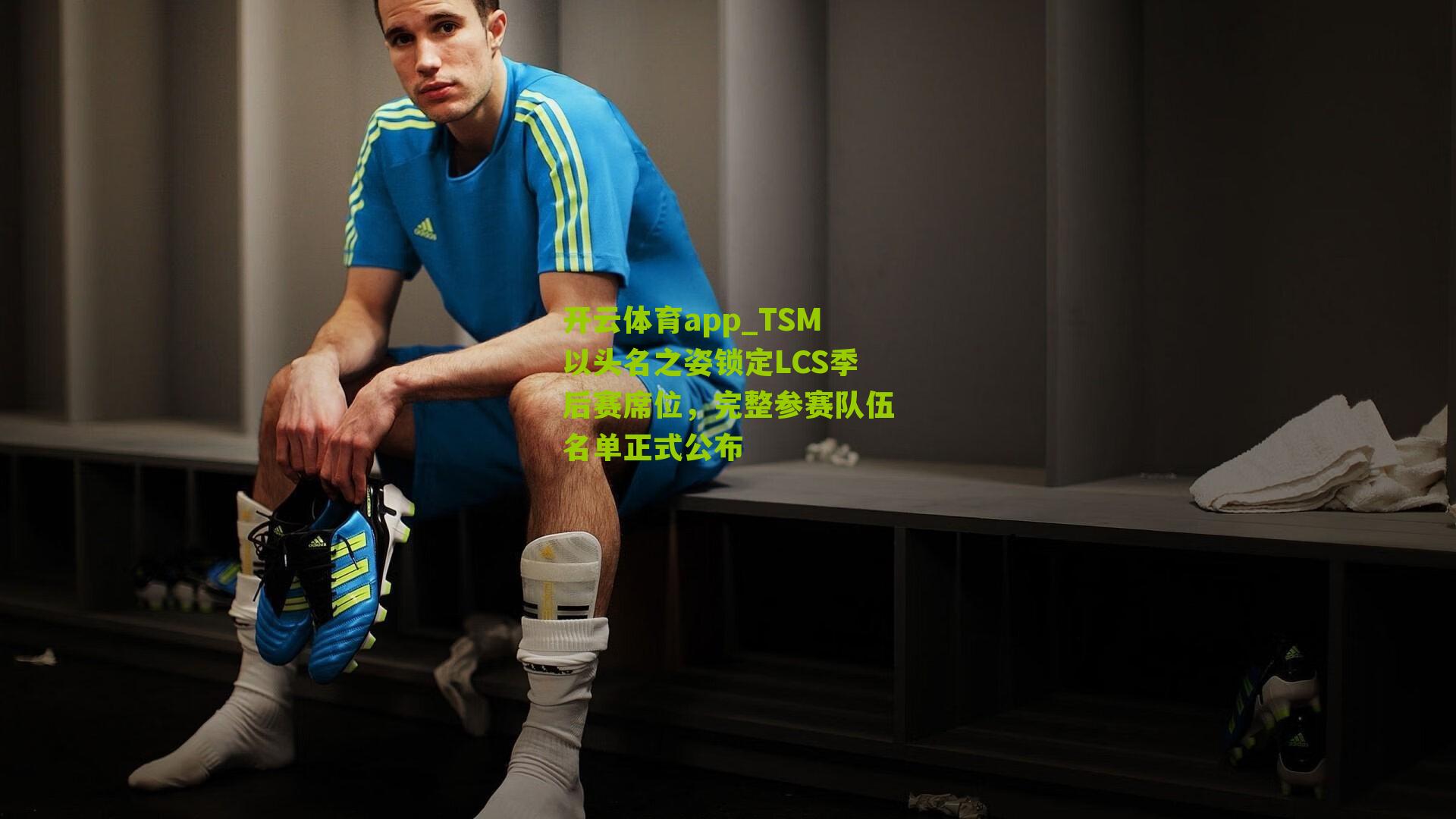 TSM以头名之姿锁定LCS季后赛席位，完整参赛队伍名单正式公布