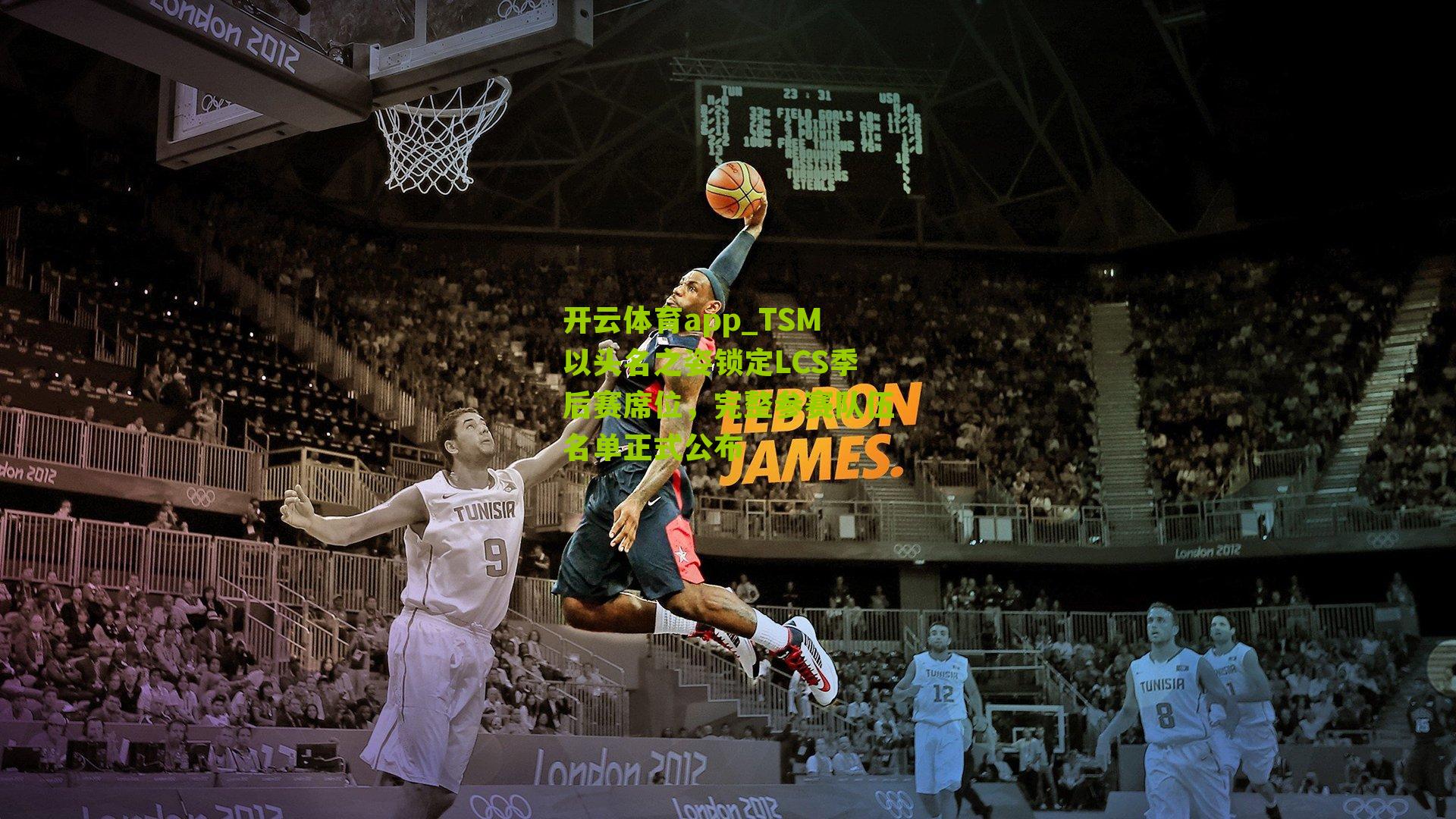 TSM以头名之姿锁定LCS季后赛席位，完整参赛队伍名单正式公布