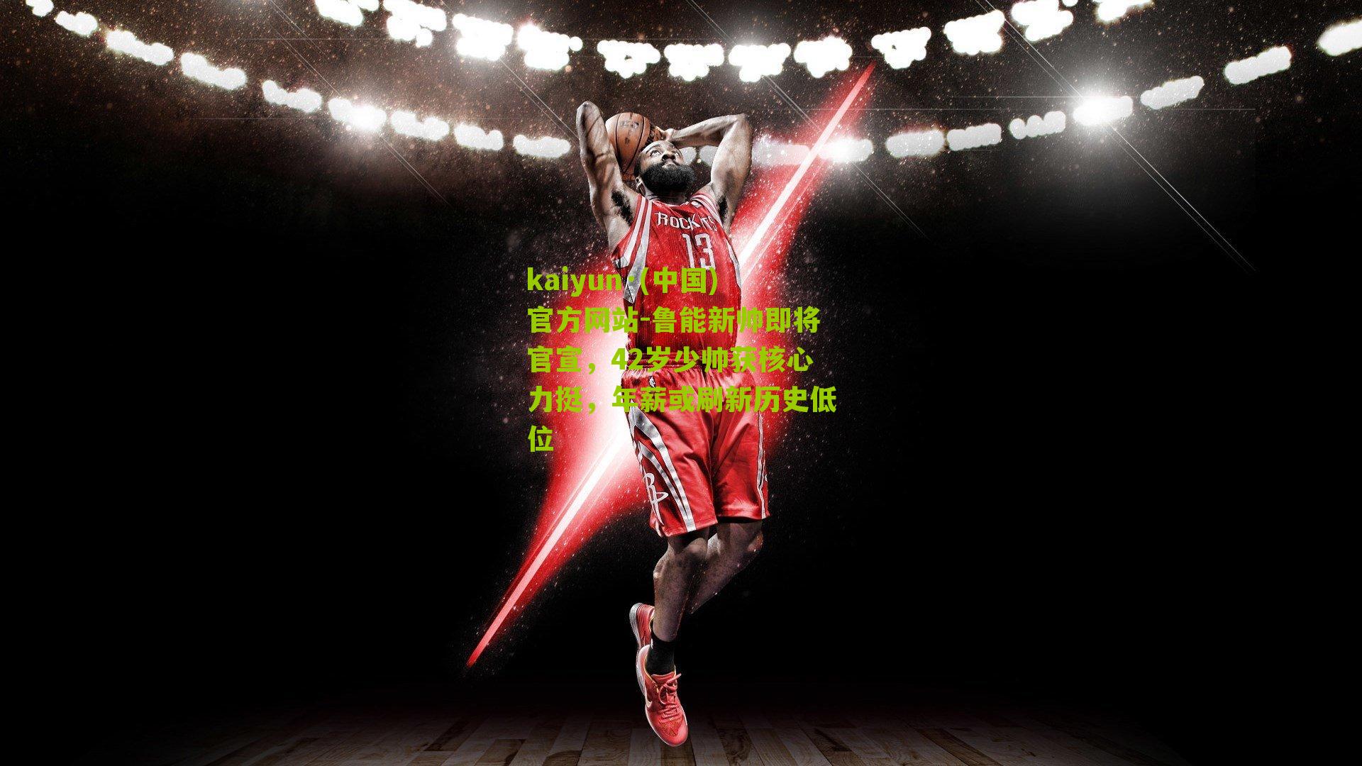 鲁能新帅即将官宣，42岁少帅获核心力挺，年薪或刷新历史低位