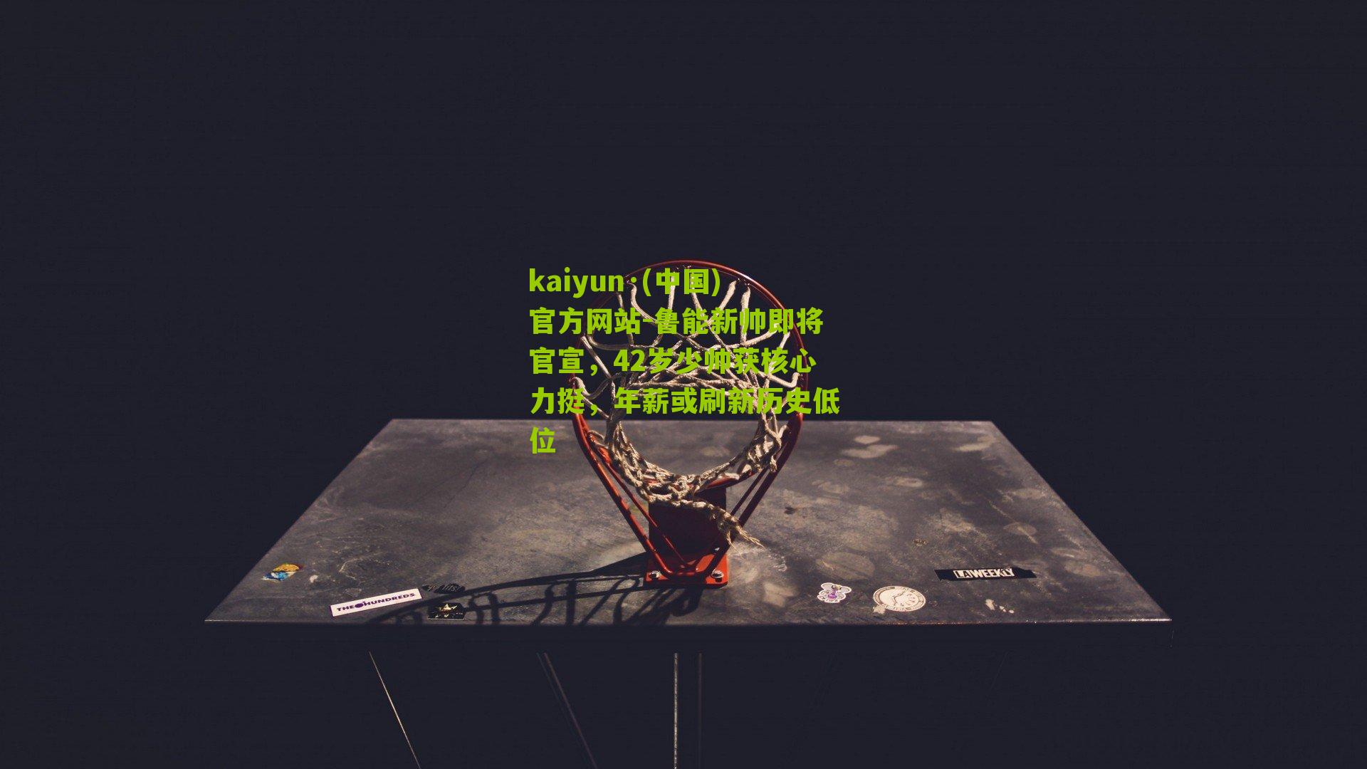 鲁能新帅即将官宣，42岁少帅获核心力挺，年薪或刷新历史低位