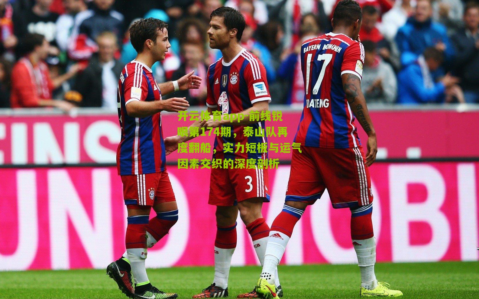 前线锐眼第174期，泰山队再度翻船，实力短板与运气因素交织的深度剖析