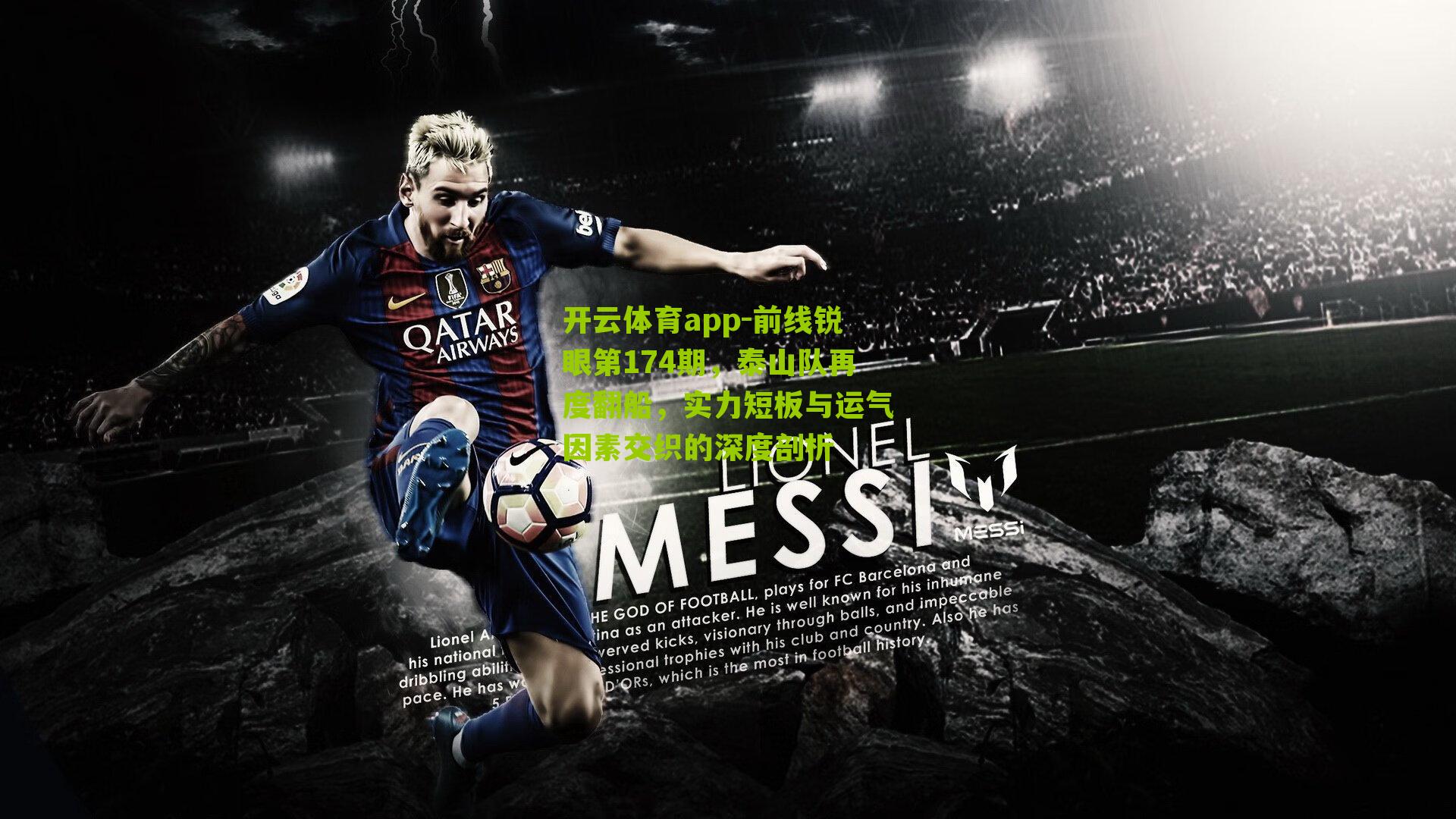 前线锐眼第174期，泰山队再度翻船，实力短板与运气因素交织的深度剖析