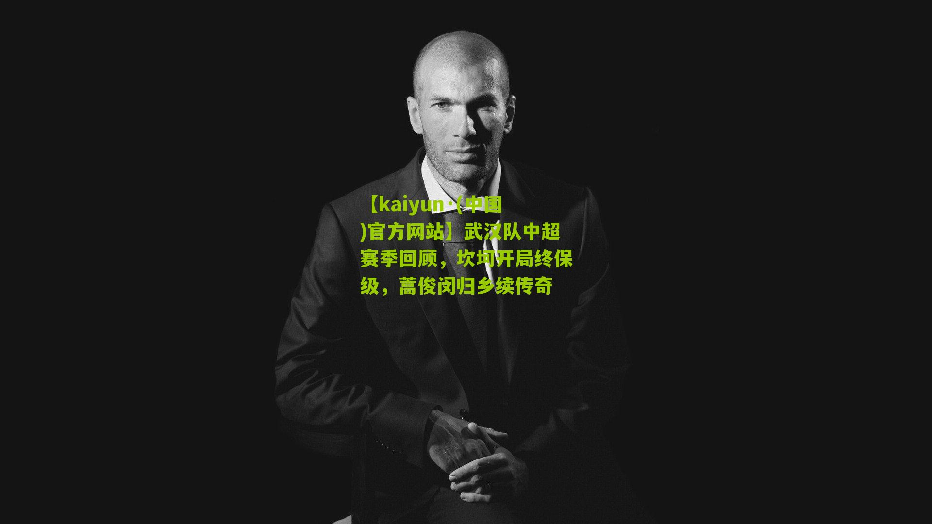 武汉队中超赛季回顾，坎坷开局终保级，蒿俊闵归乡续传奇