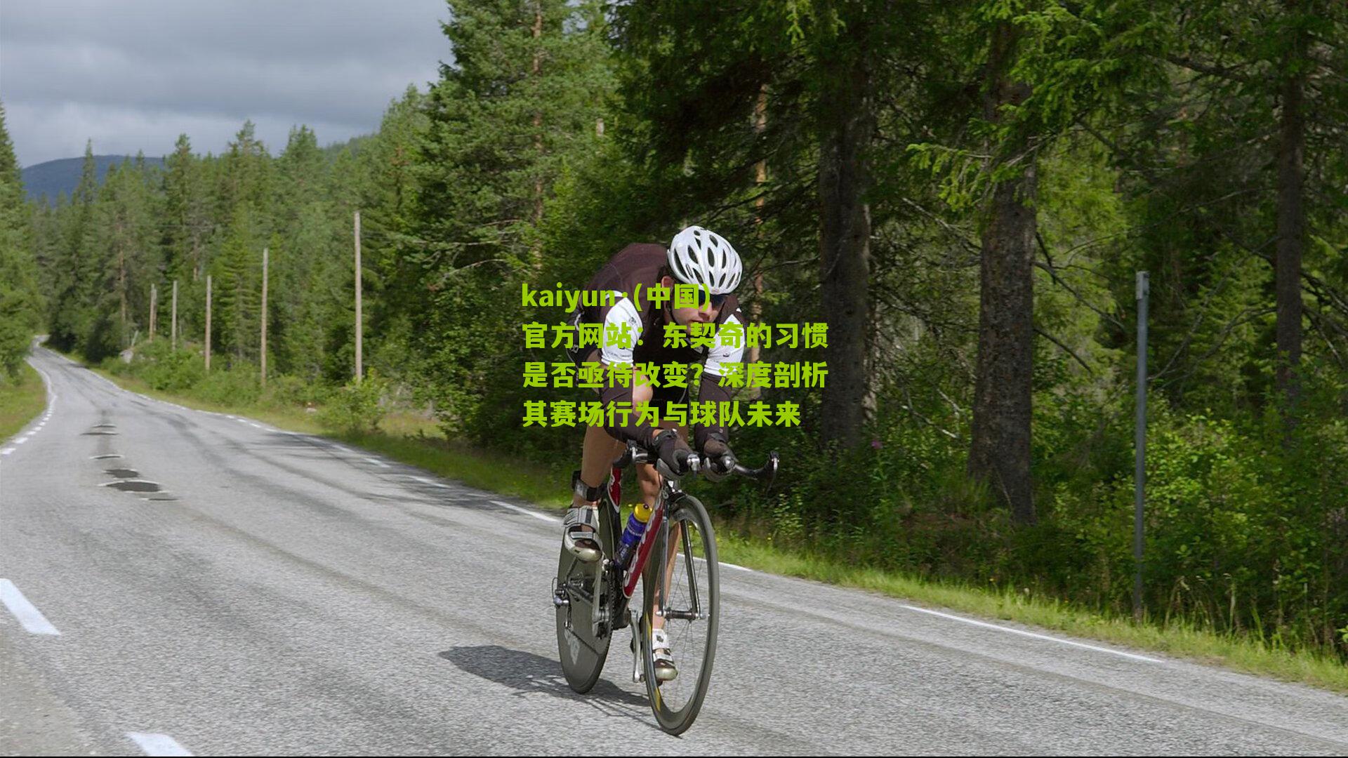 东契奇的习惯是否亟待改变？深度剖析其赛场行为与球队未来