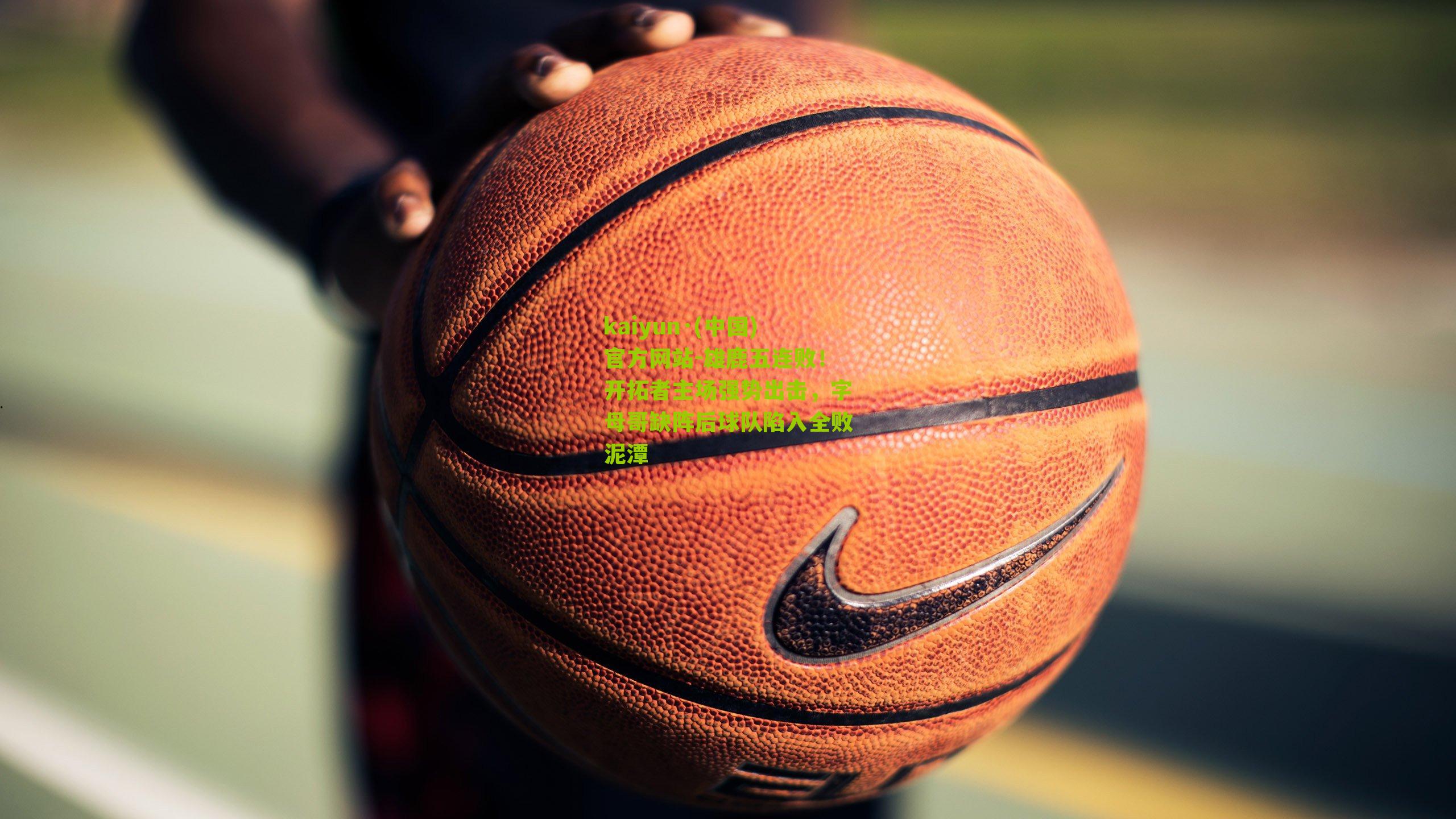 雄鹿五连败！开拓者主场强势出击，字母哥缺阵后球队陷入全败泥潭