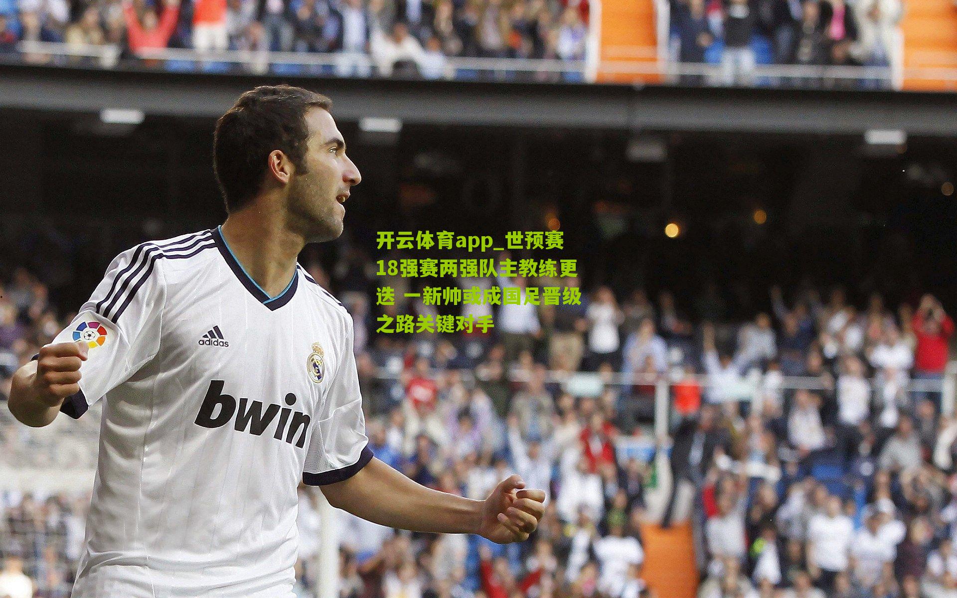 世预赛18强赛两强队主教练更迭 一新帅或成国足晋级之路关键对手