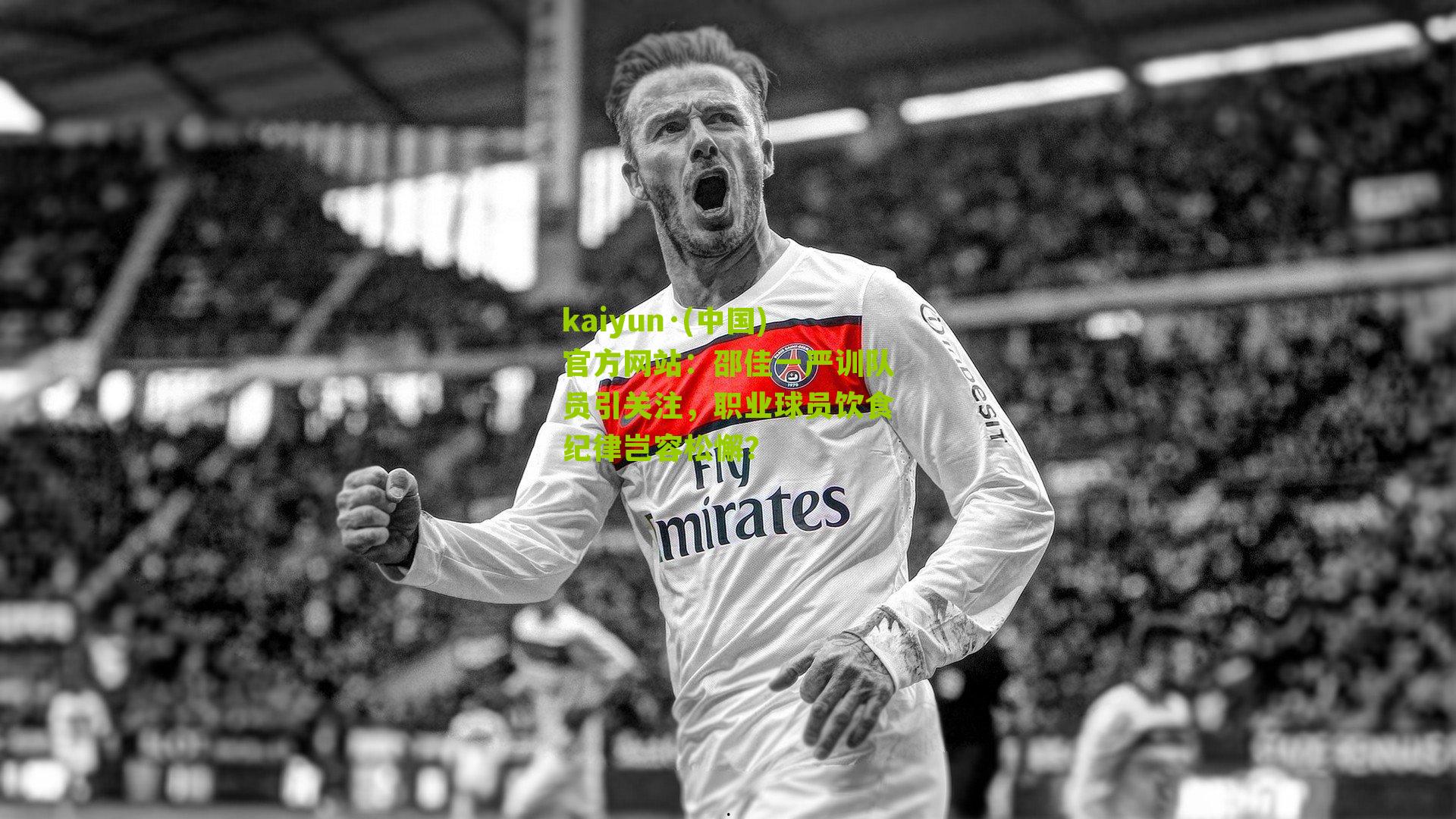 邵佳一严训队员引关注，职业球员饮食纪律岂容松懈？