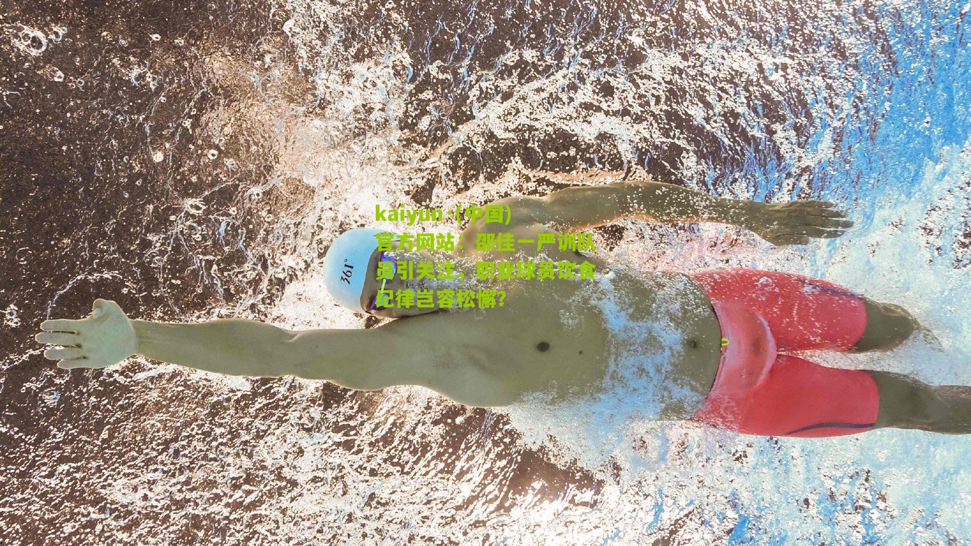 邵佳一严训队员引关注，职业球员饮食纪律岂容松懈？