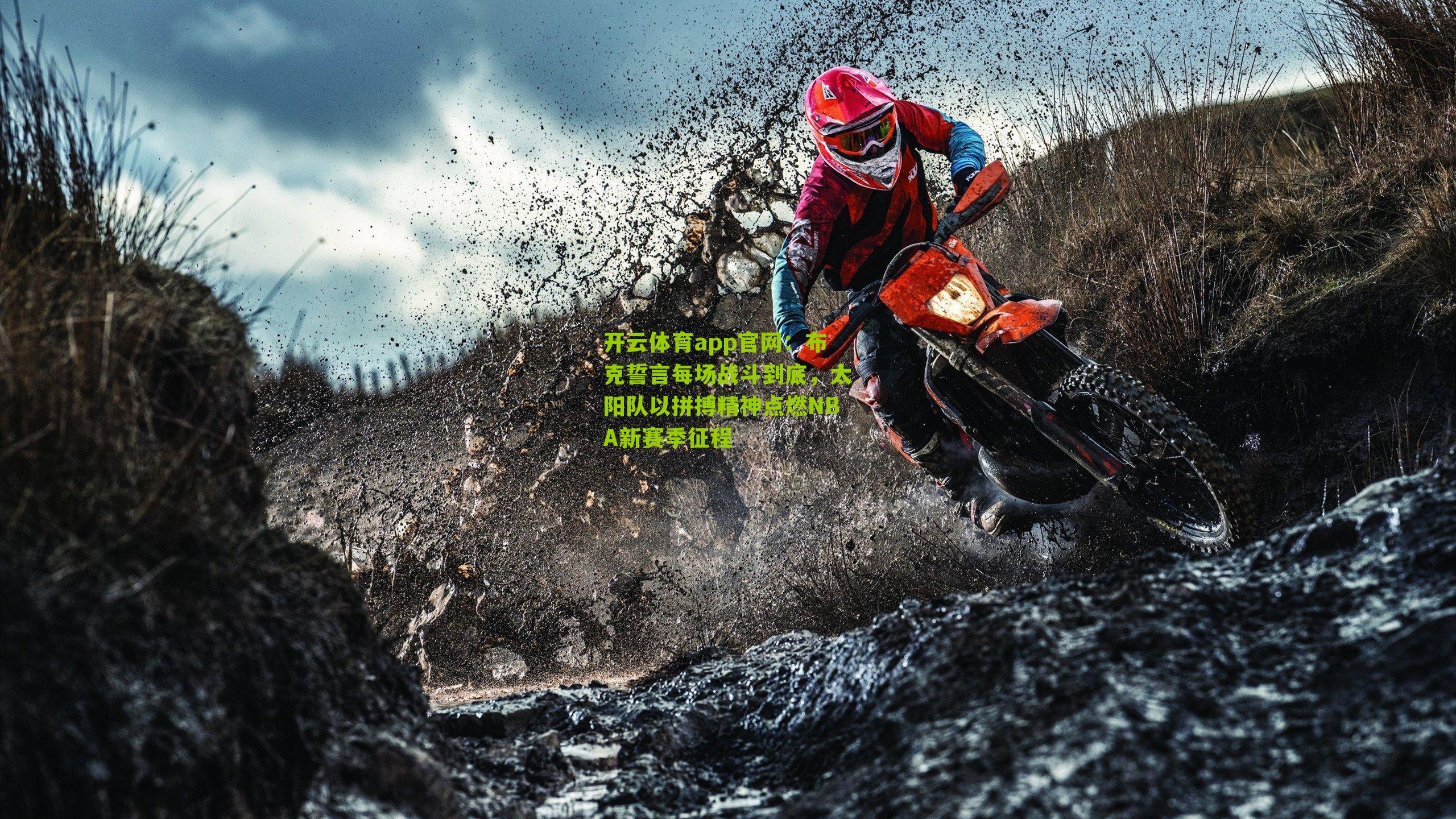 布克誓言每场战斗到底，太阳队以拼搏精神点燃NBA新赛季征程