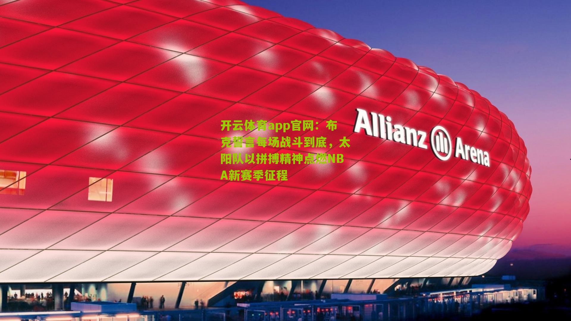 布克誓言每场战斗到底，太阳队以拼搏精神点燃NBA新赛季征程