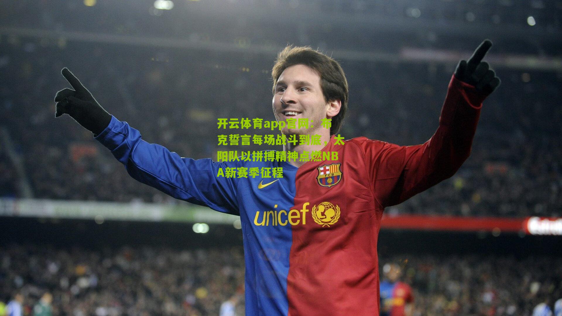 布克誓言每场战斗到底，太阳队以拼搏精神点燃NBA新赛季征程