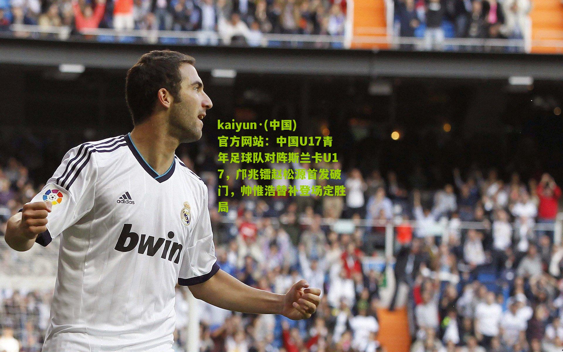 中国U17青年足球队对阵斯兰卡U17，邝兆镭赵松源首发破门，帅惟浩替补登场定胜局