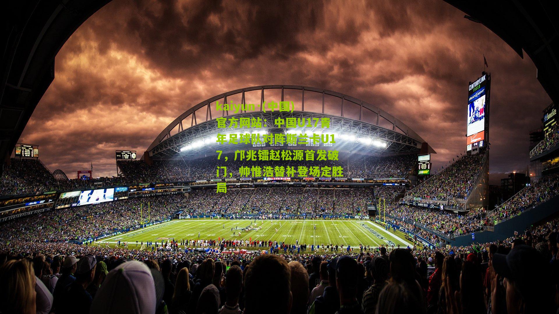 中国U17青年足球队对阵斯兰卡U17，邝兆镭赵松源首发破门，帅惟浩替补登场定胜局