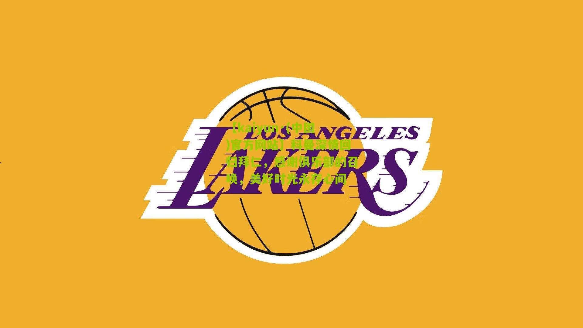 科曼深情回归拜仁，感谢俱乐部的召唤，美好时光永存心间