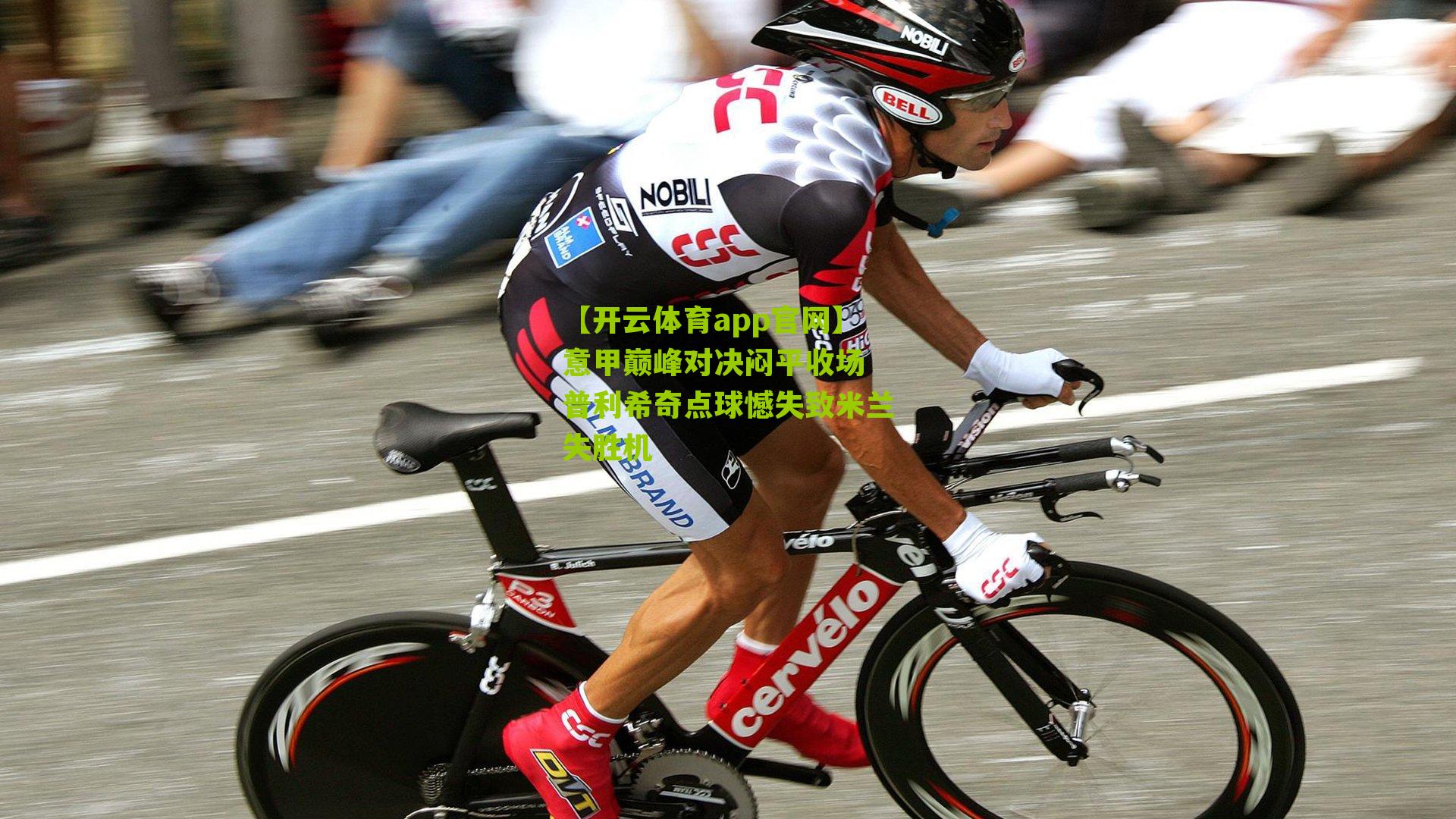 意甲巅峰对决闷平收场 普利希奇点球憾失致米兰失胜机