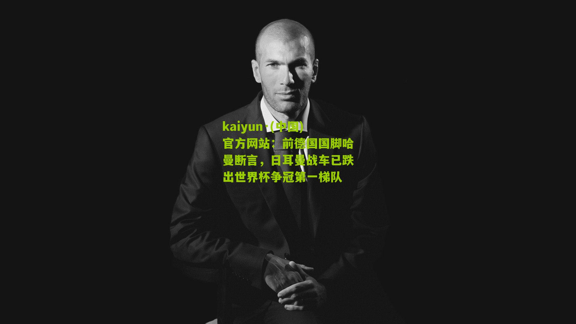 前德国国脚哈曼断言，日耳曼战车已跌出世界杯争冠第一梯队