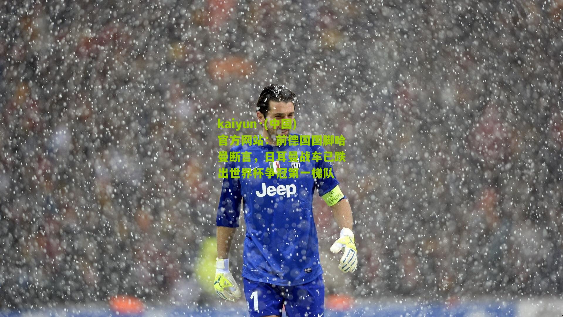 前德国国脚哈曼断言，日耳曼战车已跌出世界杯争冠第一梯队