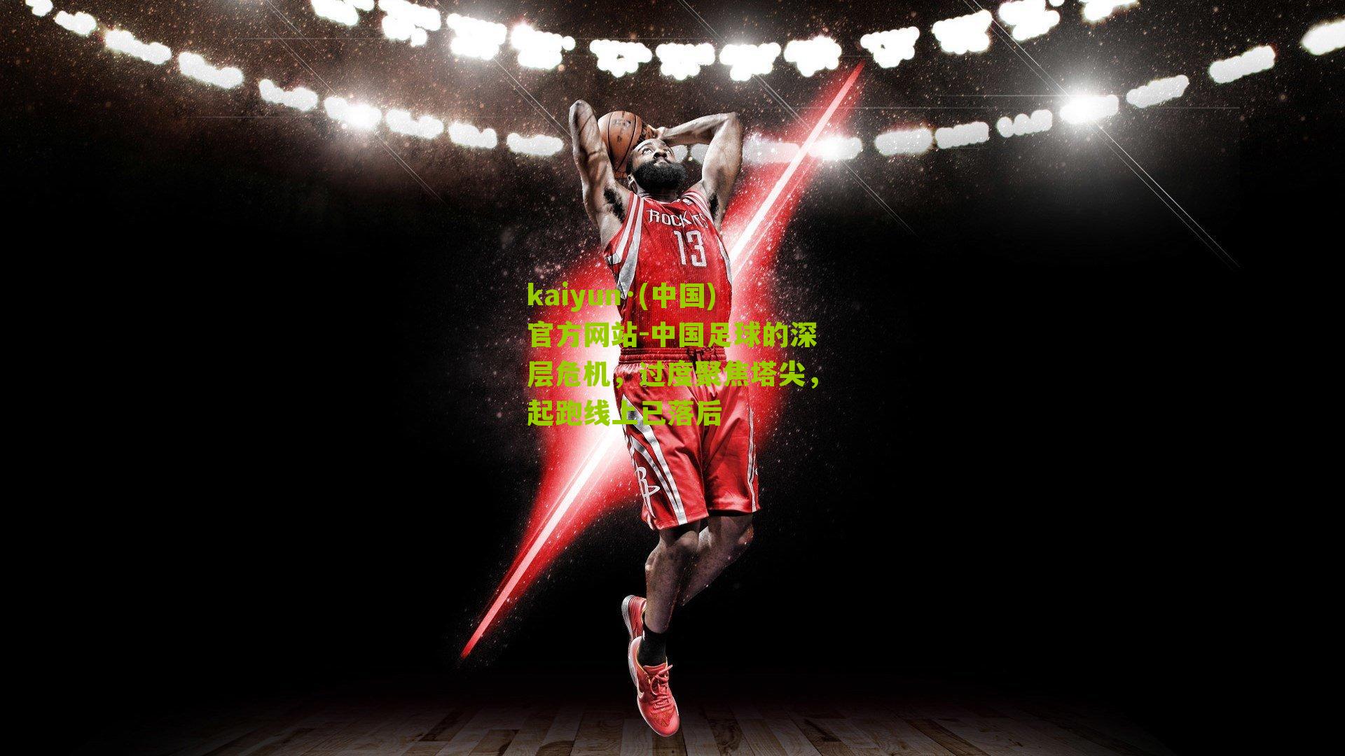 中国足球的深层危机，过度聚焦塔尖，起跑线上已落后