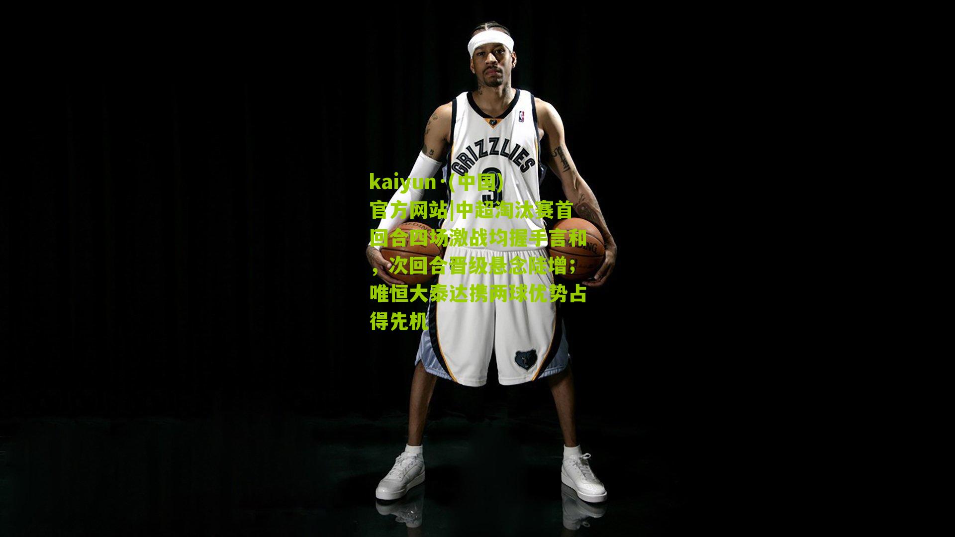 中超淘汰赛首回合四场激战均握手言和，次回合晋级悬念陡增；唯恒大泰达携两球优势占得先机